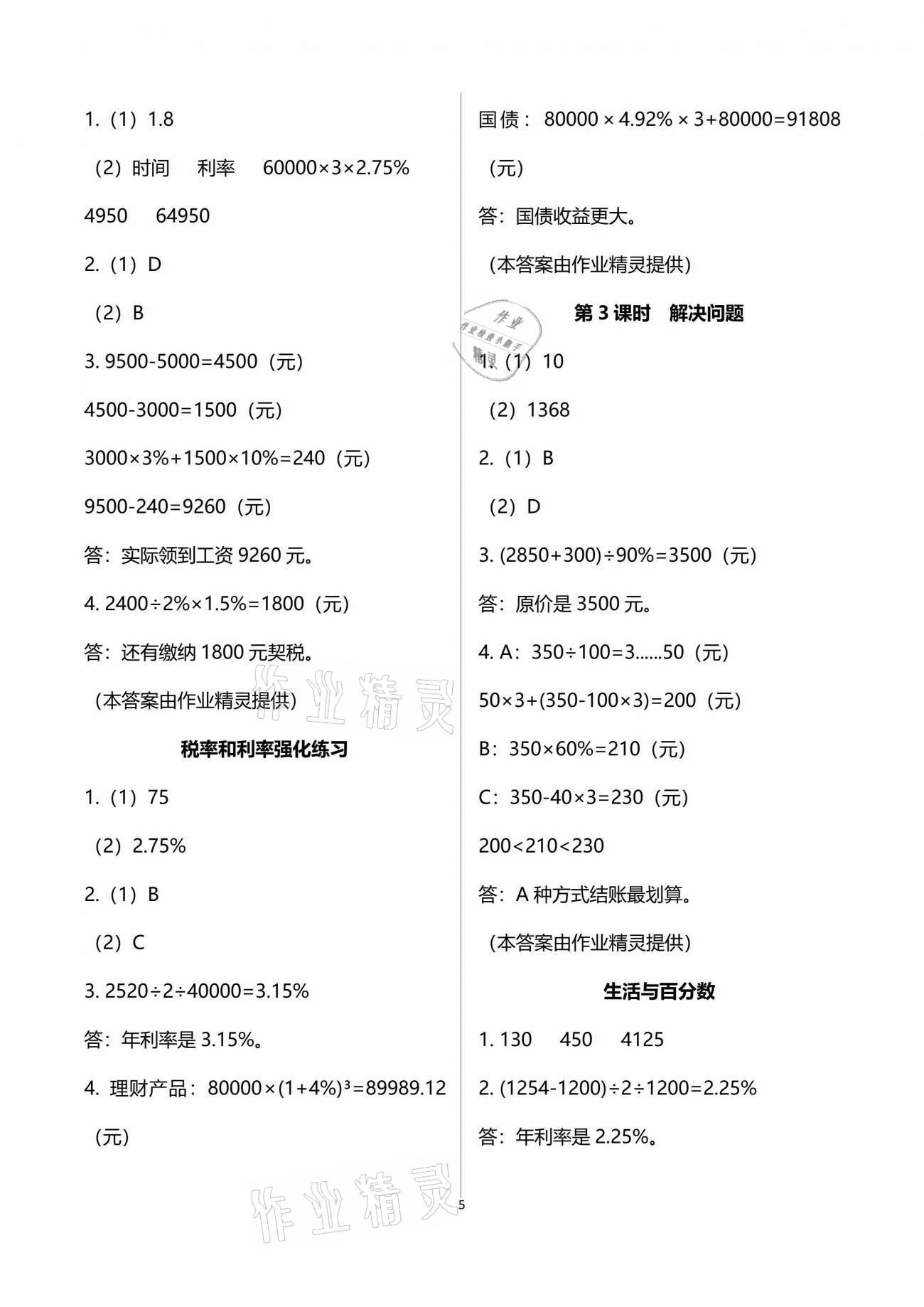 2021年新思維伴你學單元達標測試卷六年級數(shù)學下冊人教版 參考答案第5頁