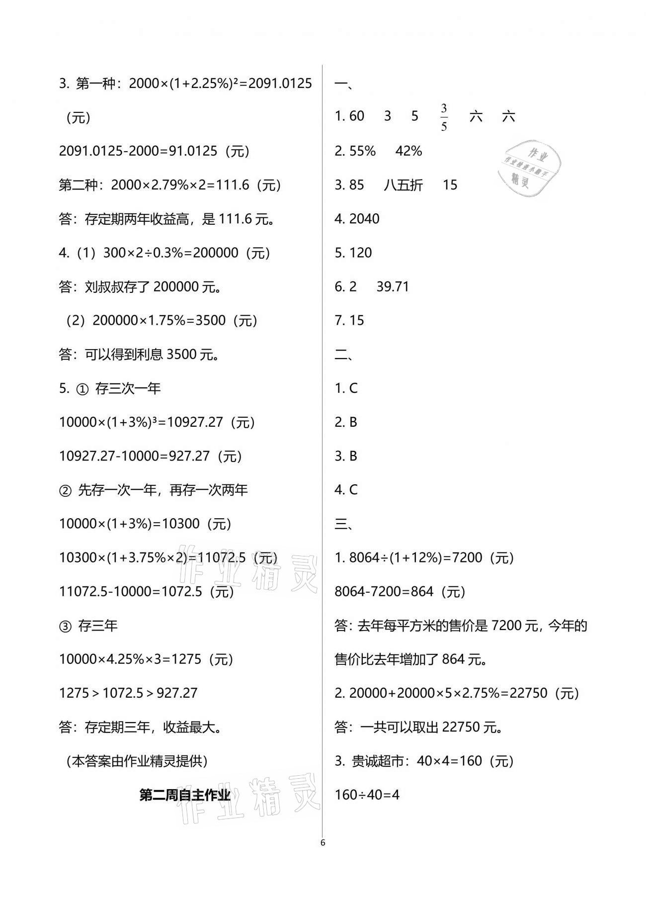 2021年新思維伴你學單元達標測試卷六年級數(shù)學下冊人教版 參考答案第6頁