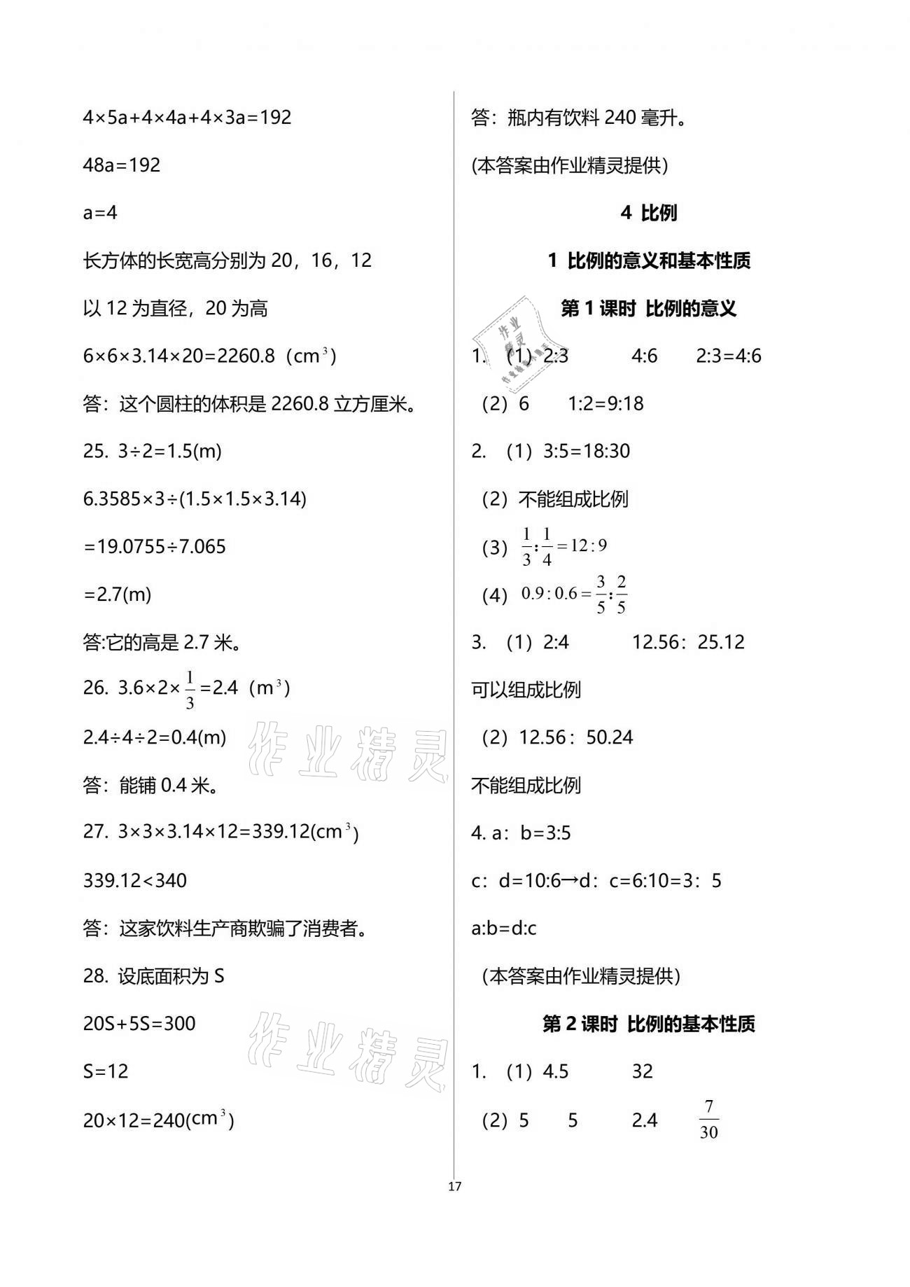 2021年新思維伴你學(xué)單元達(dá)標(biāo)測(cè)試卷六年級(jí)數(shù)學(xué)下冊(cè)人教版 參考答案第17頁