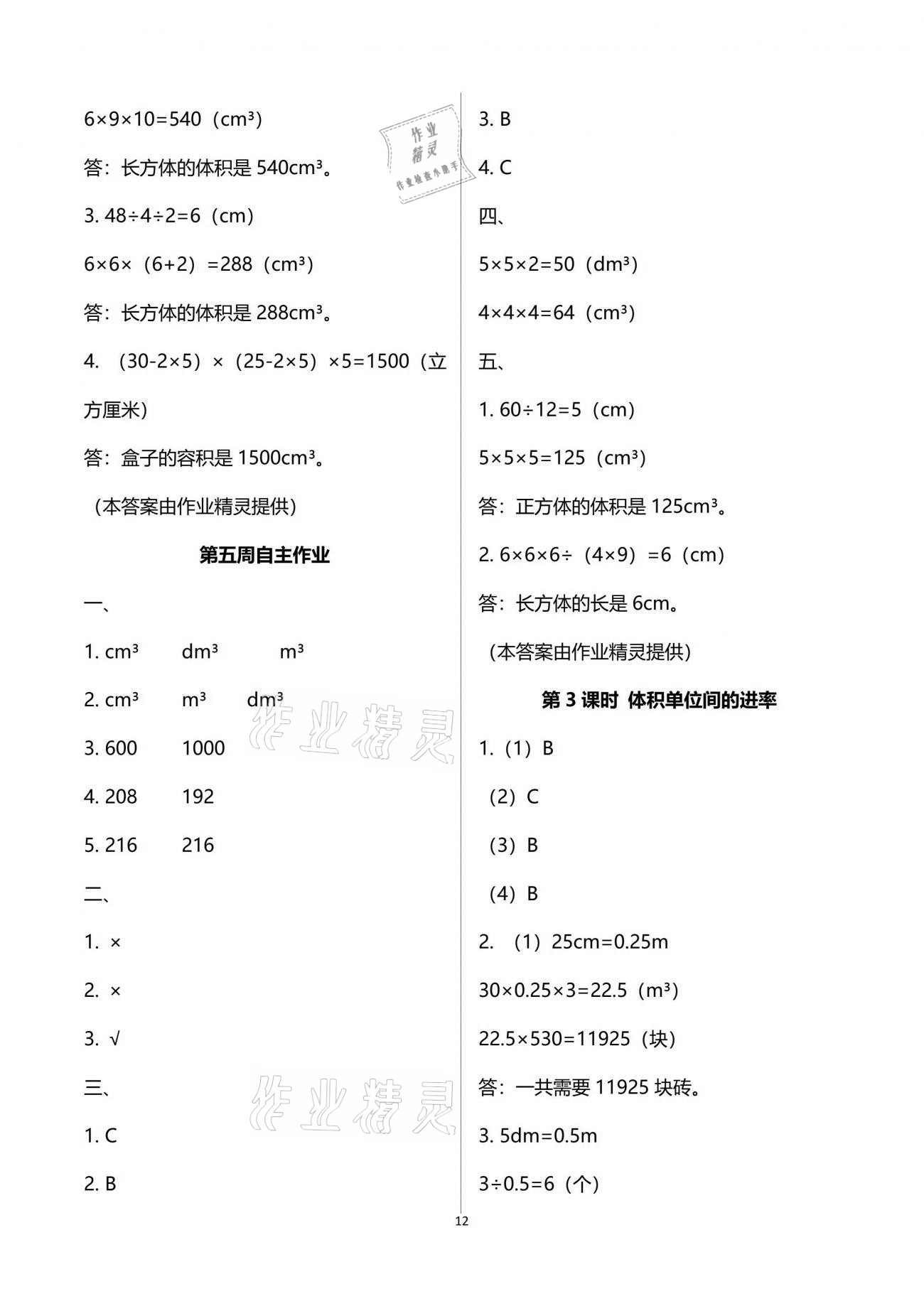 2021年新思维伴你学单元达标测试卷五年级数学下册人教版 参考答案第12页