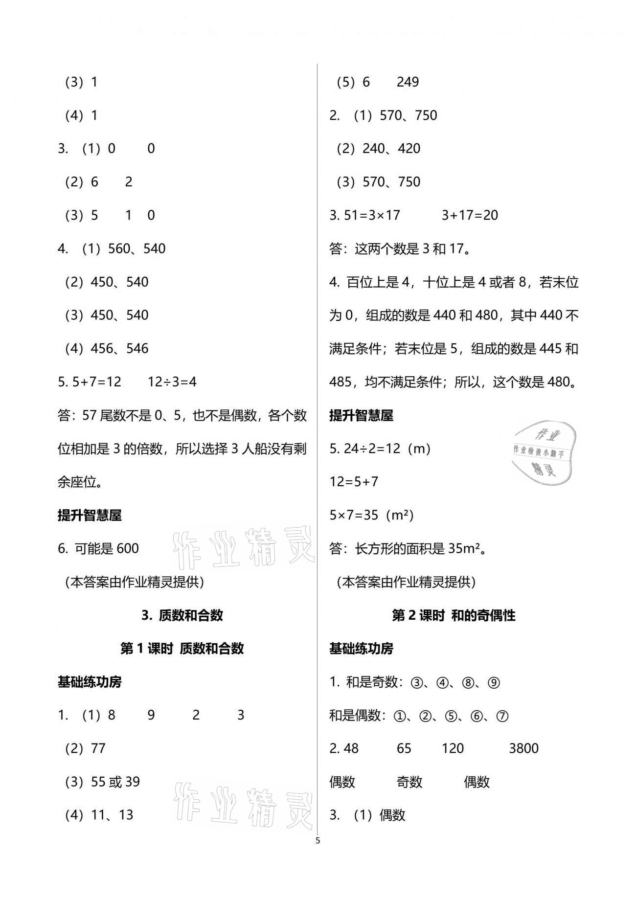 2021年新思维伴你学单元达标测试卷五年级数学下册人教版 参考答案第5页