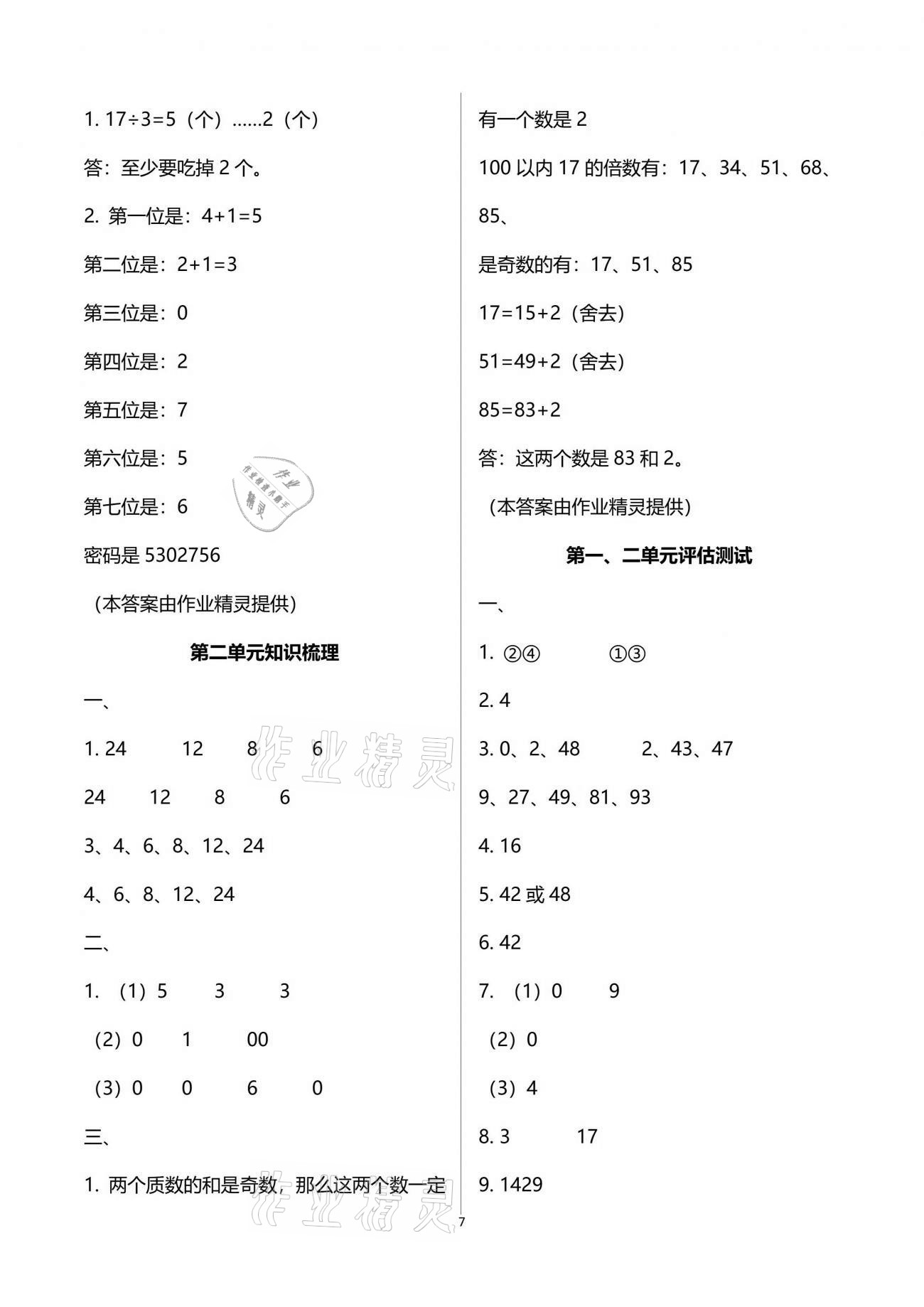 2021年新思维伴你学单元达标测试卷五年级数学下册人教版 参考答案第7页