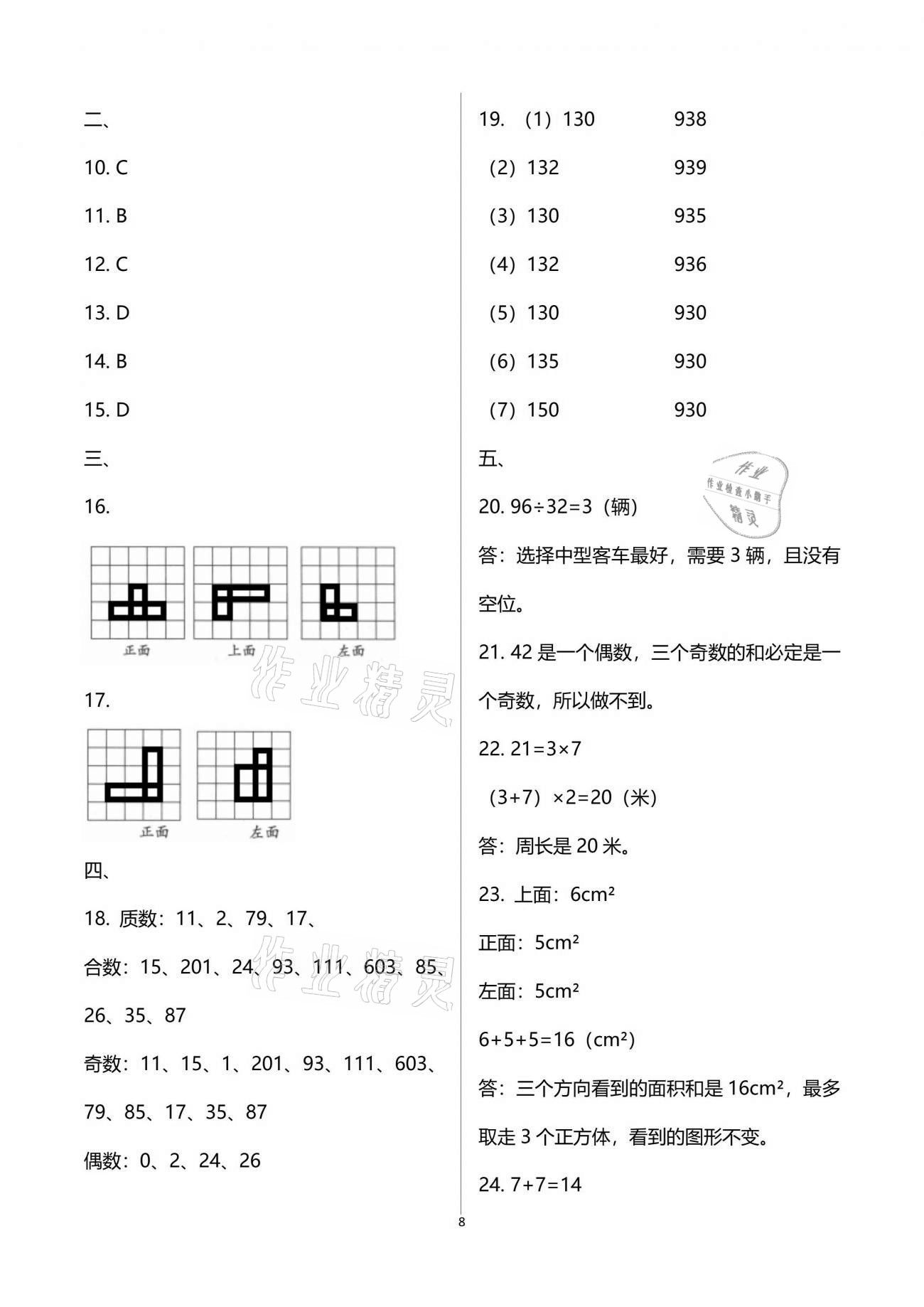 2021年新思维伴你学单元达标测试卷五年级数学下册人教版 参考答案第8页