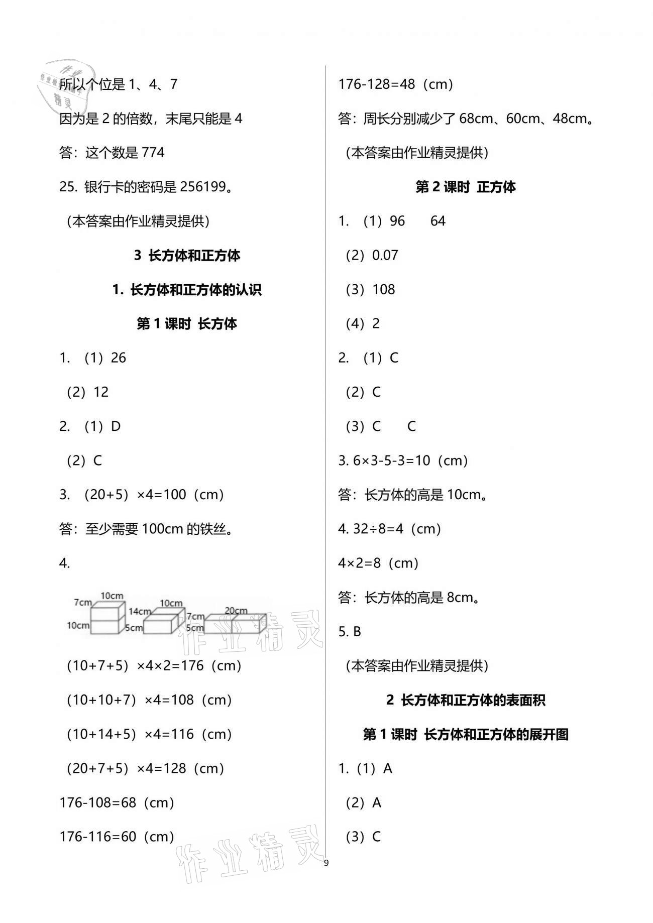 2021年新思维伴你学单元达标测试卷五年级数学下册人教版 参考答案第9页