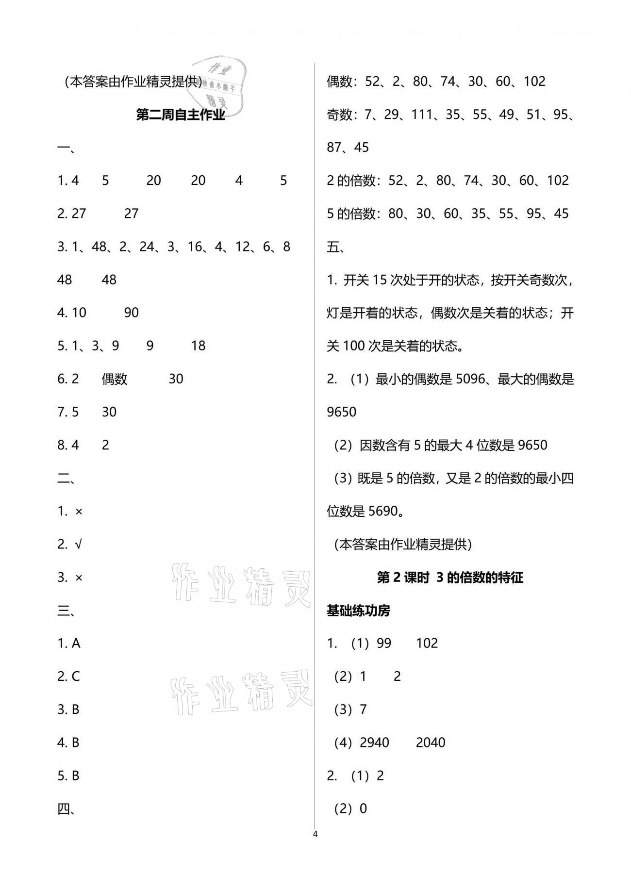 2021年新思维伴你学单元达标测试卷五年级数学下册人教版 参考答案第4页