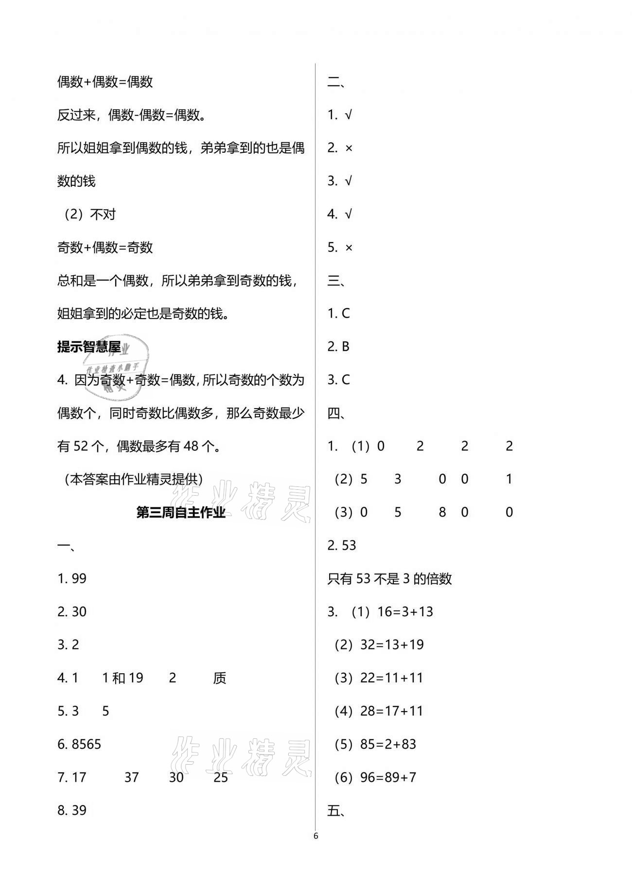 2021年新思维伴你学单元达标测试卷五年级数学下册人教版 参考答案第6页