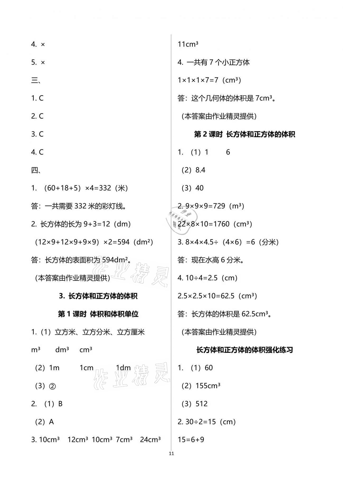 2021年新思维伴你学单元达标测试卷五年级数学下册人教版 参考答案第11页