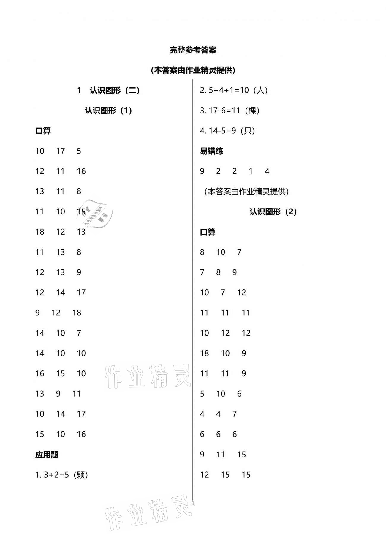 2021年口算應(yīng)用題天天練一年級下冊人教版 參考答案第1頁