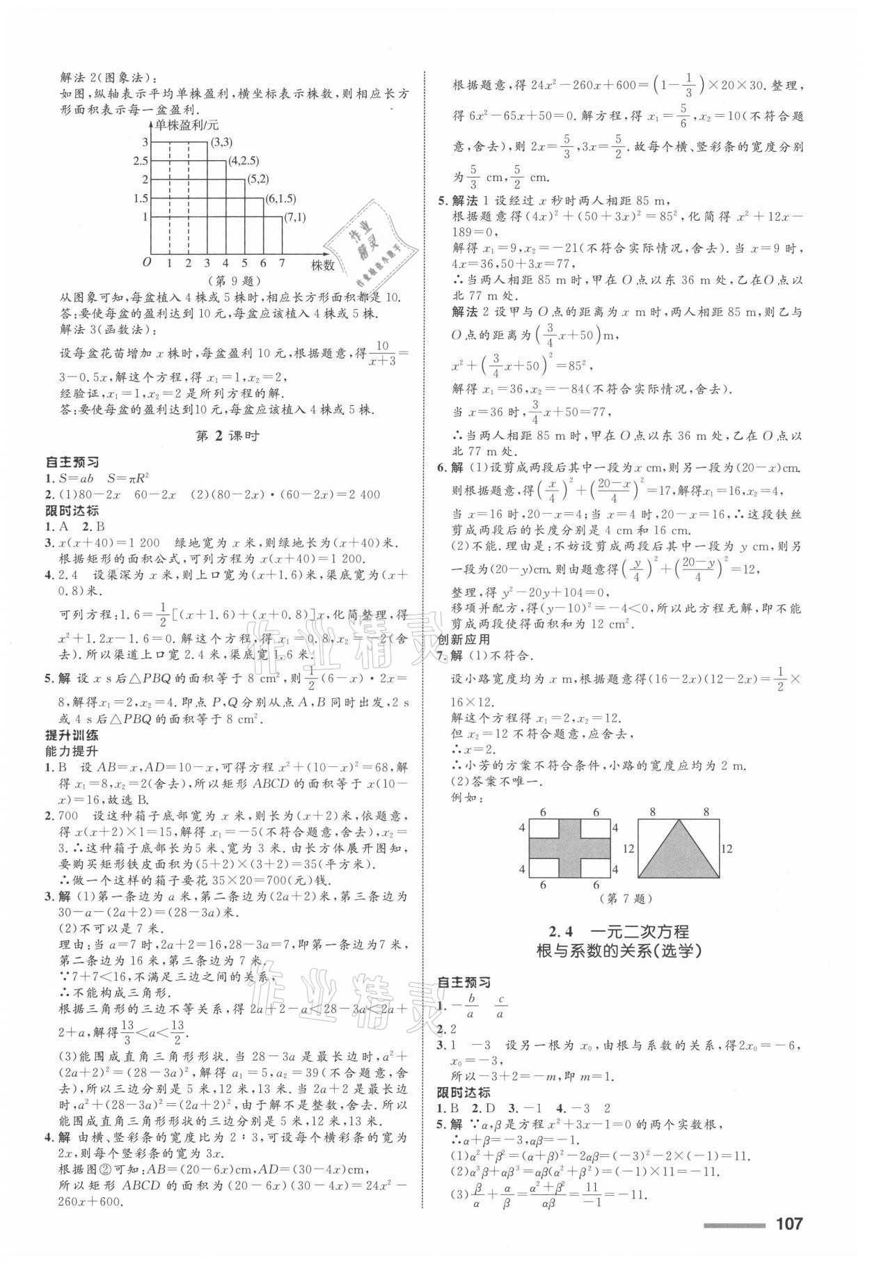 2021年同步測(cè)控全優(yōu)設(shè)計(jì)八年級(jí)數(shù)學(xué)下冊(cè)浙教版浙江專版 第7頁