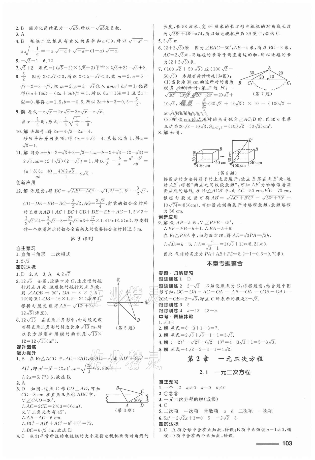 2021年同步測控全優(yōu)設(shè)計八年級數(shù)學(xué)下冊浙教版浙江專版 第3頁