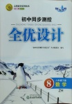 2021年同步測控全優(yōu)設(shè)計八年級數(shù)學(xué)下冊浙教版浙江專版