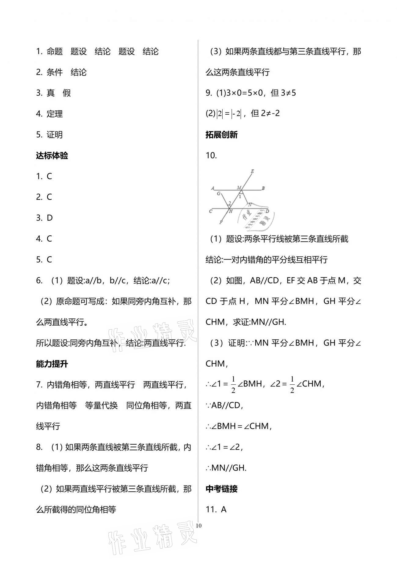 2021年新課程學(xué)習(xí)輔導(dǎo)七年級數(shù)學(xué)下冊人教版中山專版 參考答案第10頁