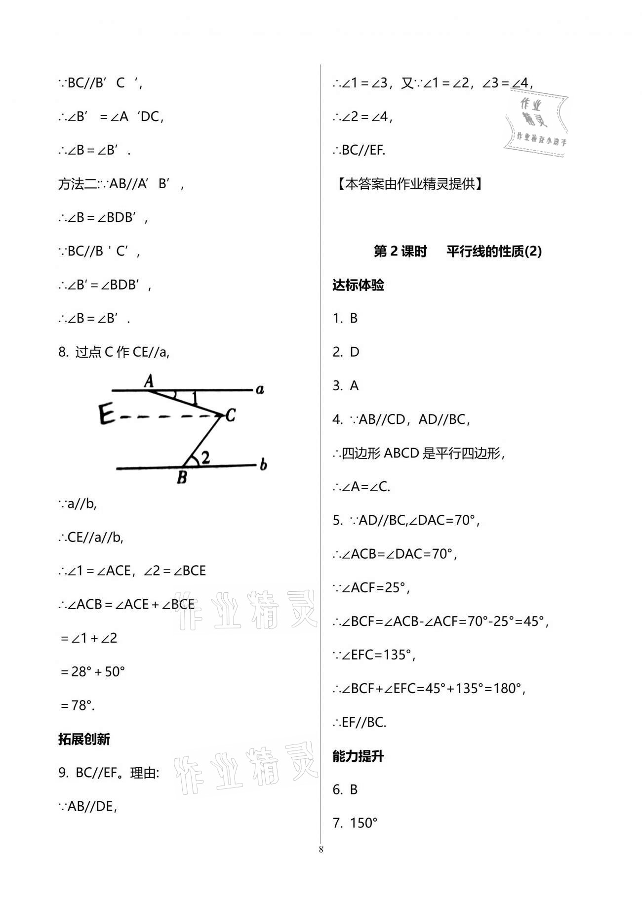 2021年新課程學(xué)習(xí)輔導(dǎo)七年級(jí)數(shù)學(xué)下冊(cè)人教版中山專版 參考答案第8頁(yè)