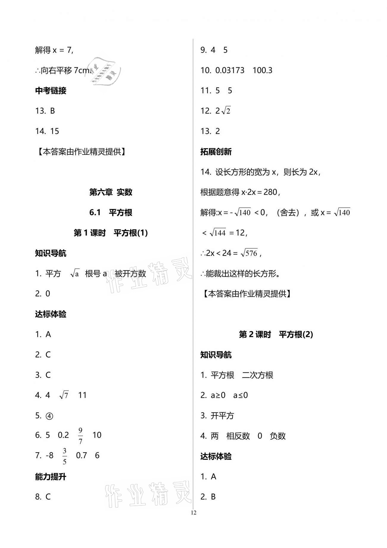 2021年新課程學(xué)習(xí)輔導(dǎo)七年級(jí)數(shù)學(xué)下冊(cè)人教版中山專版 參考答案第12頁