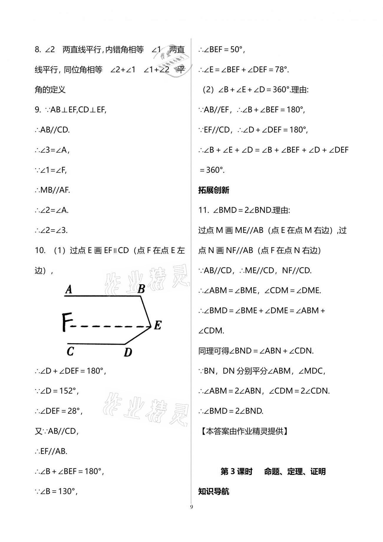 2021年新課程學(xué)習(xí)輔導(dǎo)七年級數(shù)學(xué)下冊人教版中山專版 參考答案第9頁