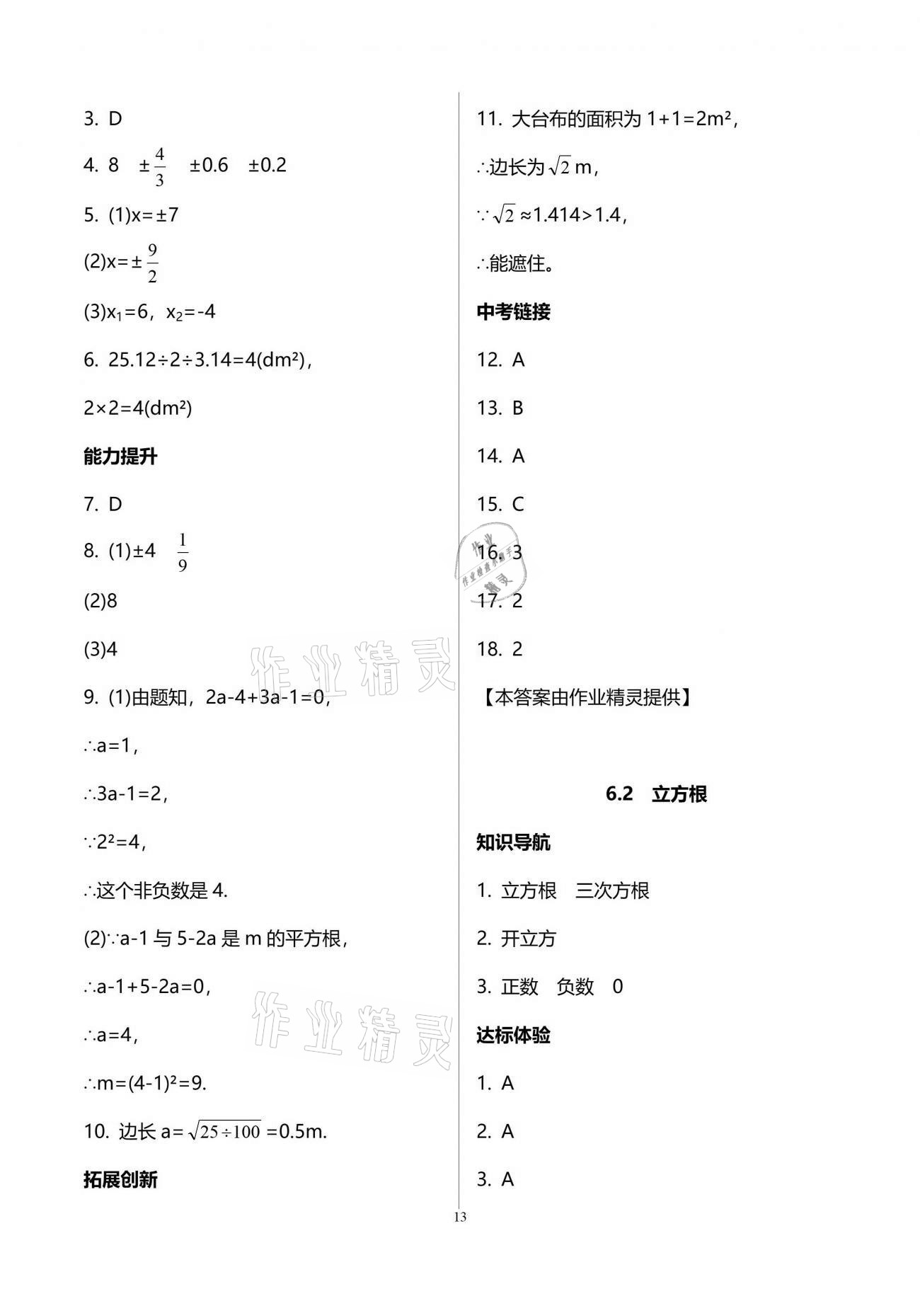 2021年新課程學(xué)習(xí)輔導(dǎo)七年級(jí)數(shù)學(xué)下冊(cè)人教版中山專版 參考答案第13頁(yè)