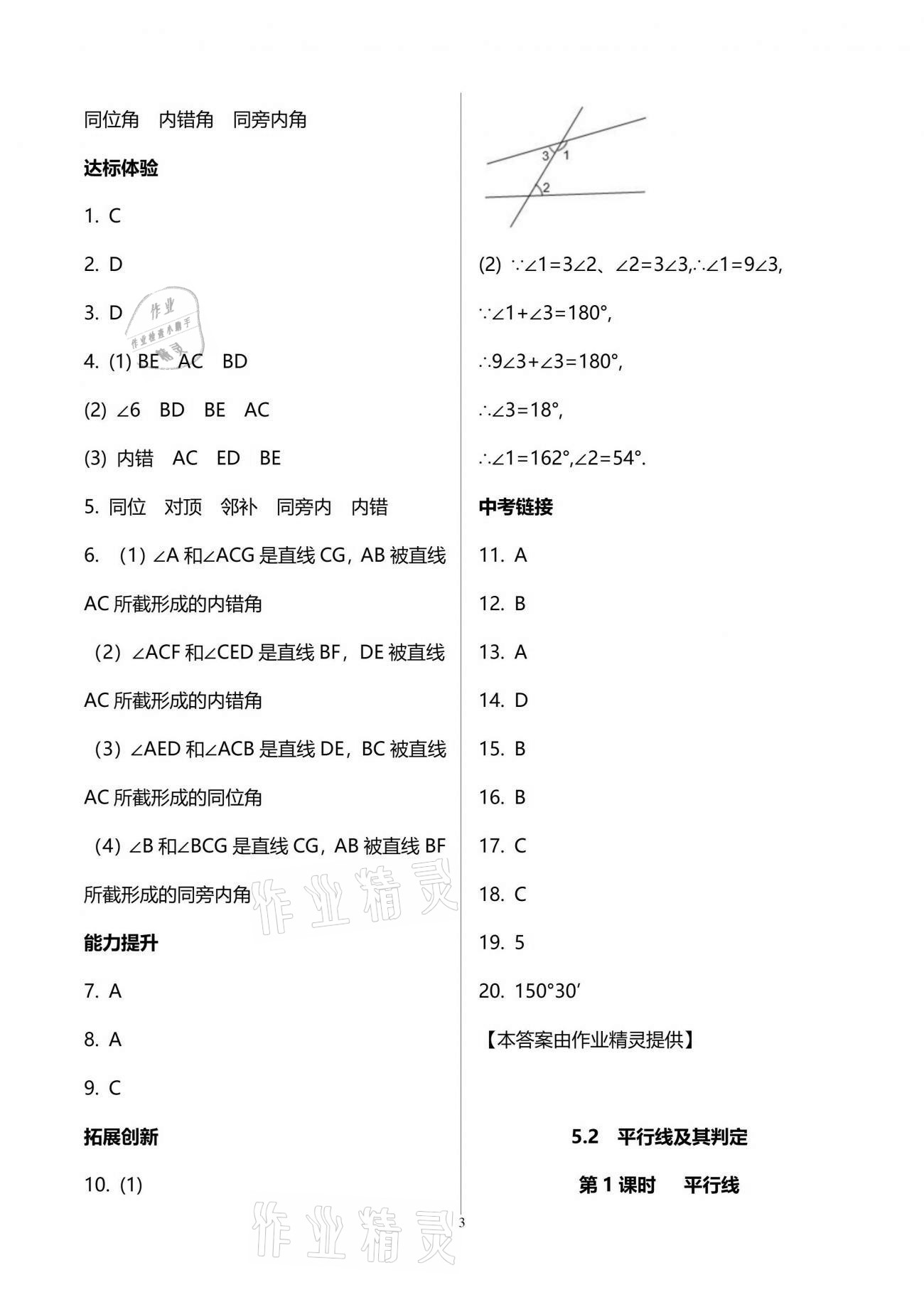 2021年新課程學(xué)習(xí)輔導(dǎo)七年級(jí)數(shù)學(xué)下冊(cè)人教版中山專版 參考答案第3頁