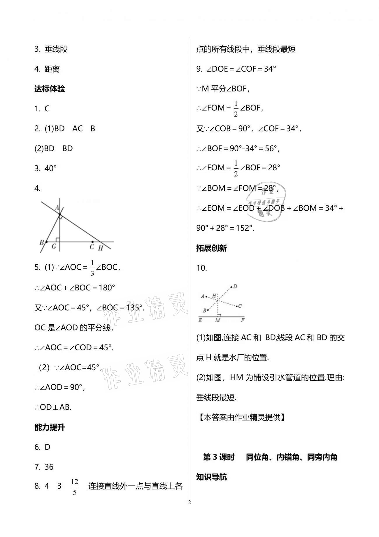 2021年新課程學(xué)習(xí)輔導(dǎo)七年級(jí)數(shù)學(xué)下冊(cè)人教版中山專版 參考答案第2頁(yè)