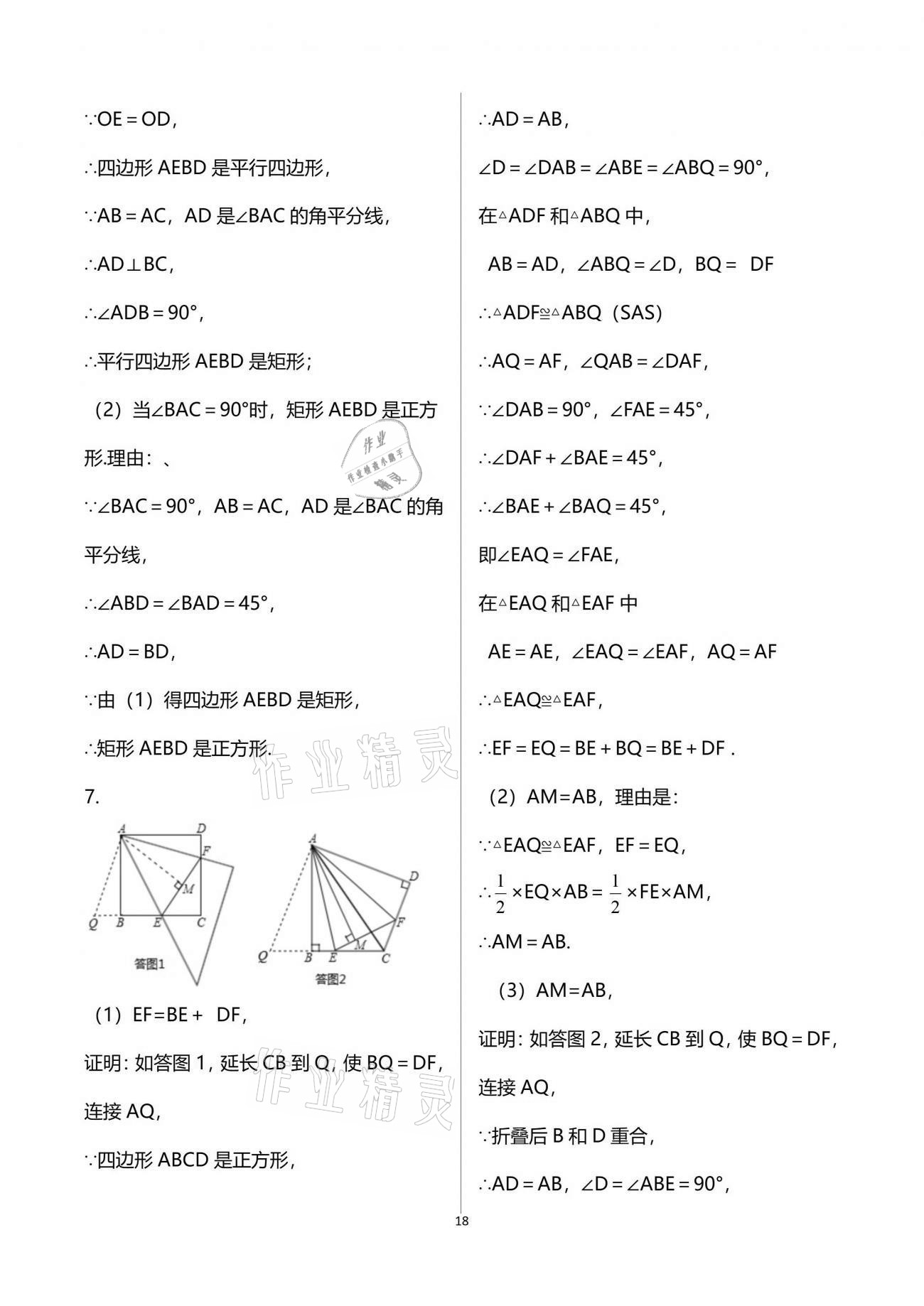 2021年歡樂(lè)校園智慧金典成長(zhǎng)大本營(yíng)八年級(jí)數(shù)學(xué)下冊(cè)蘇科版 參考答案第18頁(yè)