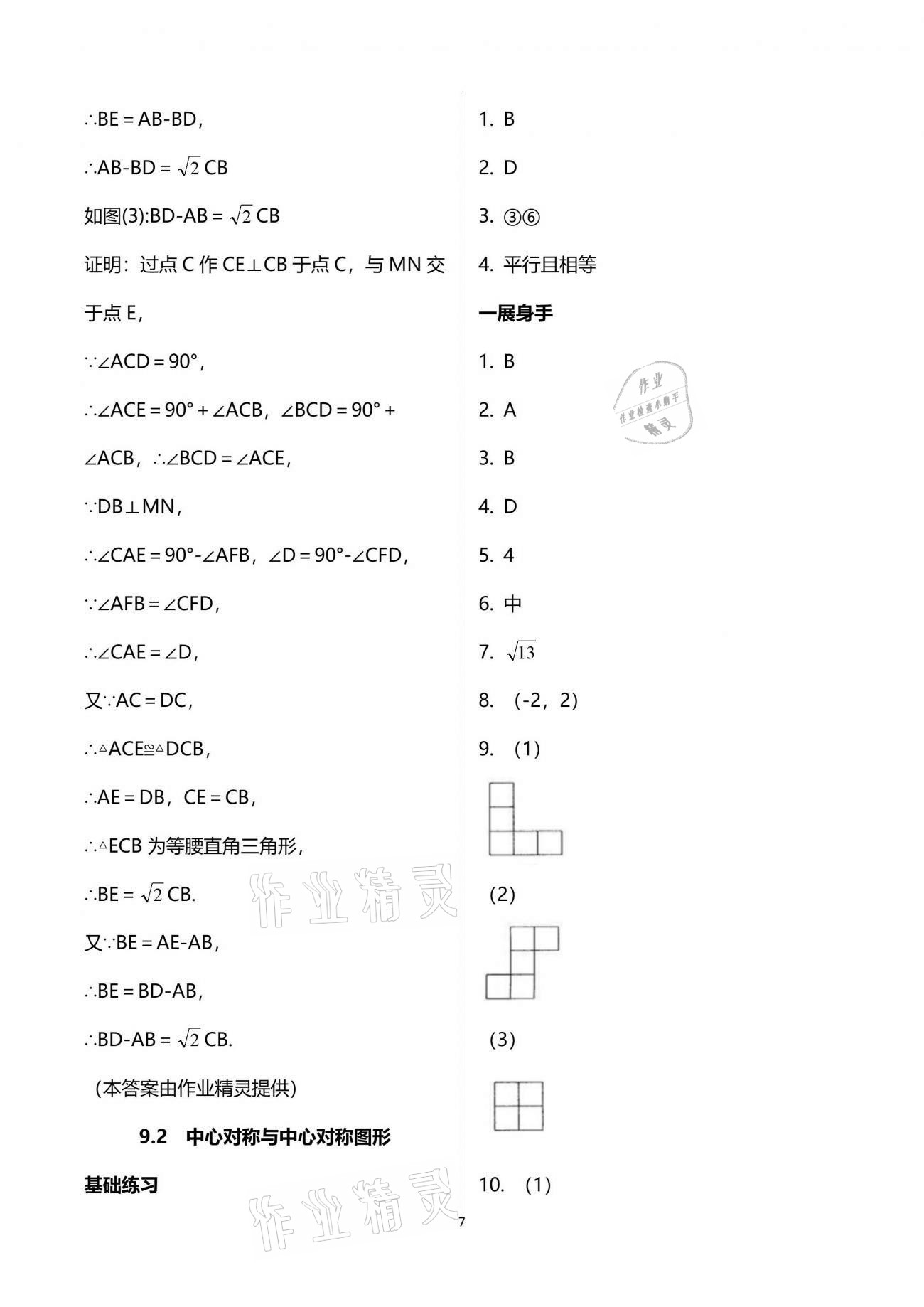 2021年歡樂校園智慧金典成長大本營八年級數(shù)學(xué)下冊蘇科版 參考答案第7頁