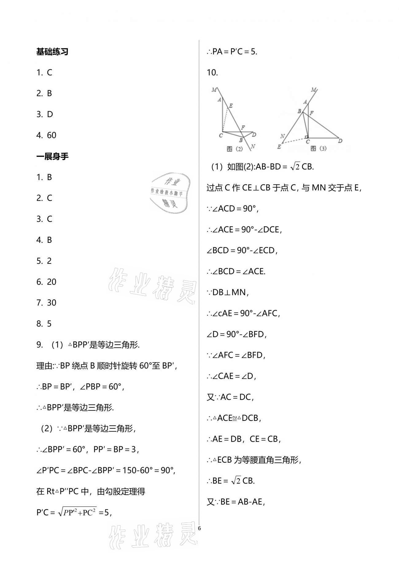 2021年歡樂校園智慧金典成長大本營八年級數(shù)學(xué)下冊蘇科版 參考答案第6頁