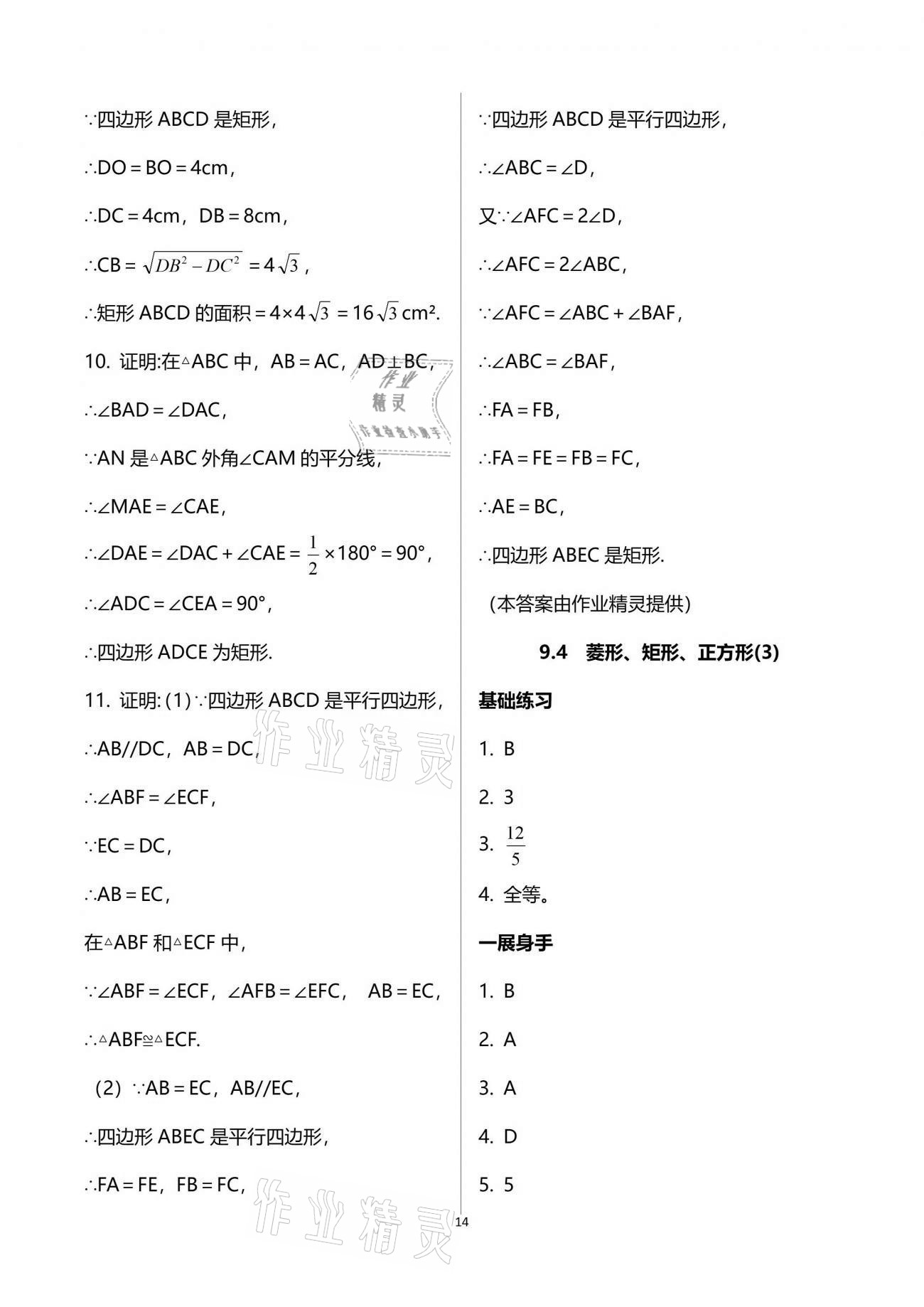 2021年歡樂校園智慧金典成長大本營八年級(jí)數(shù)學(xué)下冊蘇科版 參考答案第14頁