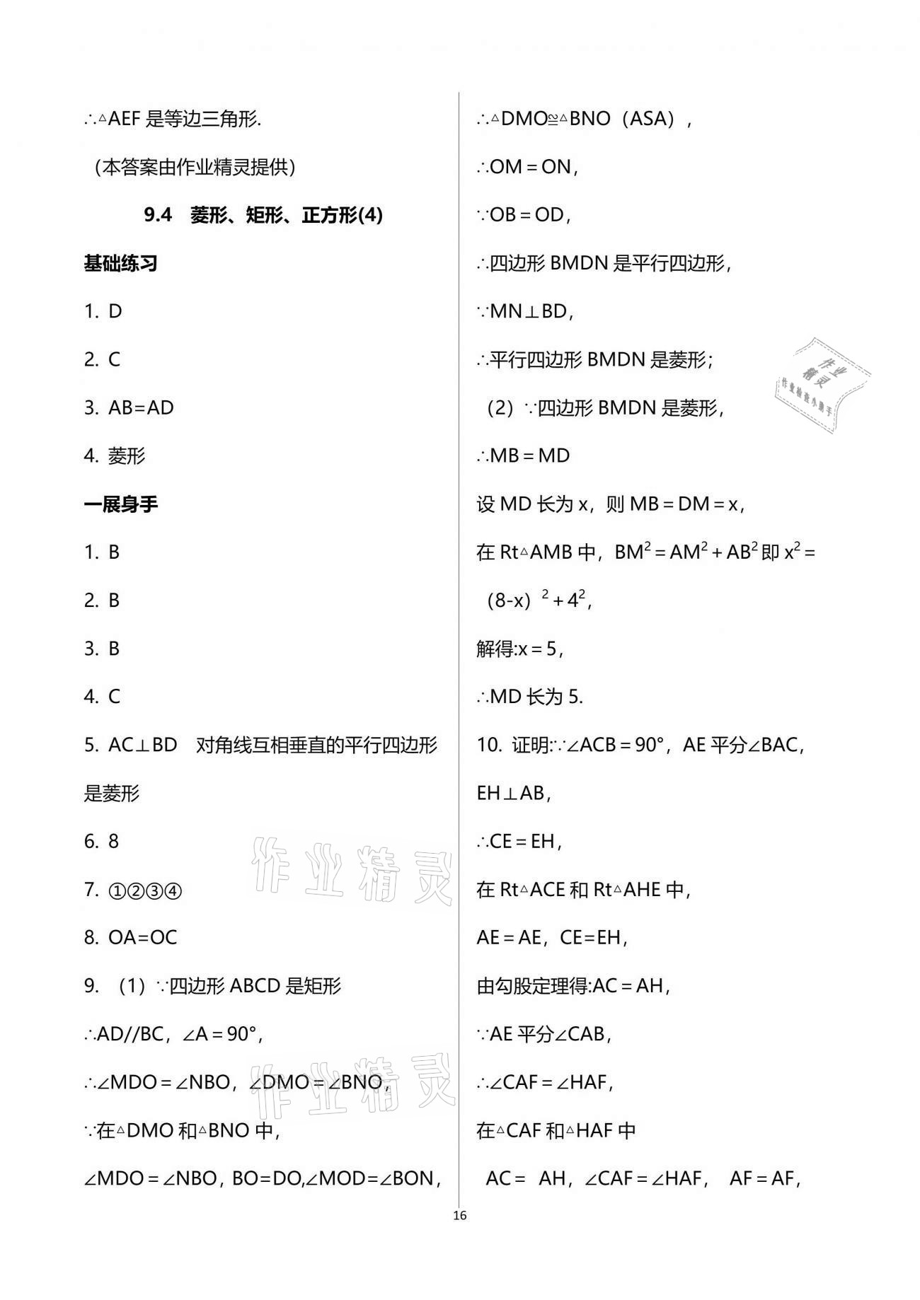 2021年歡樂校園智慧金典成長大本營八年級(jí)數(shù)學(xué)下冊(cè)蘇科版 參考答案第16頁