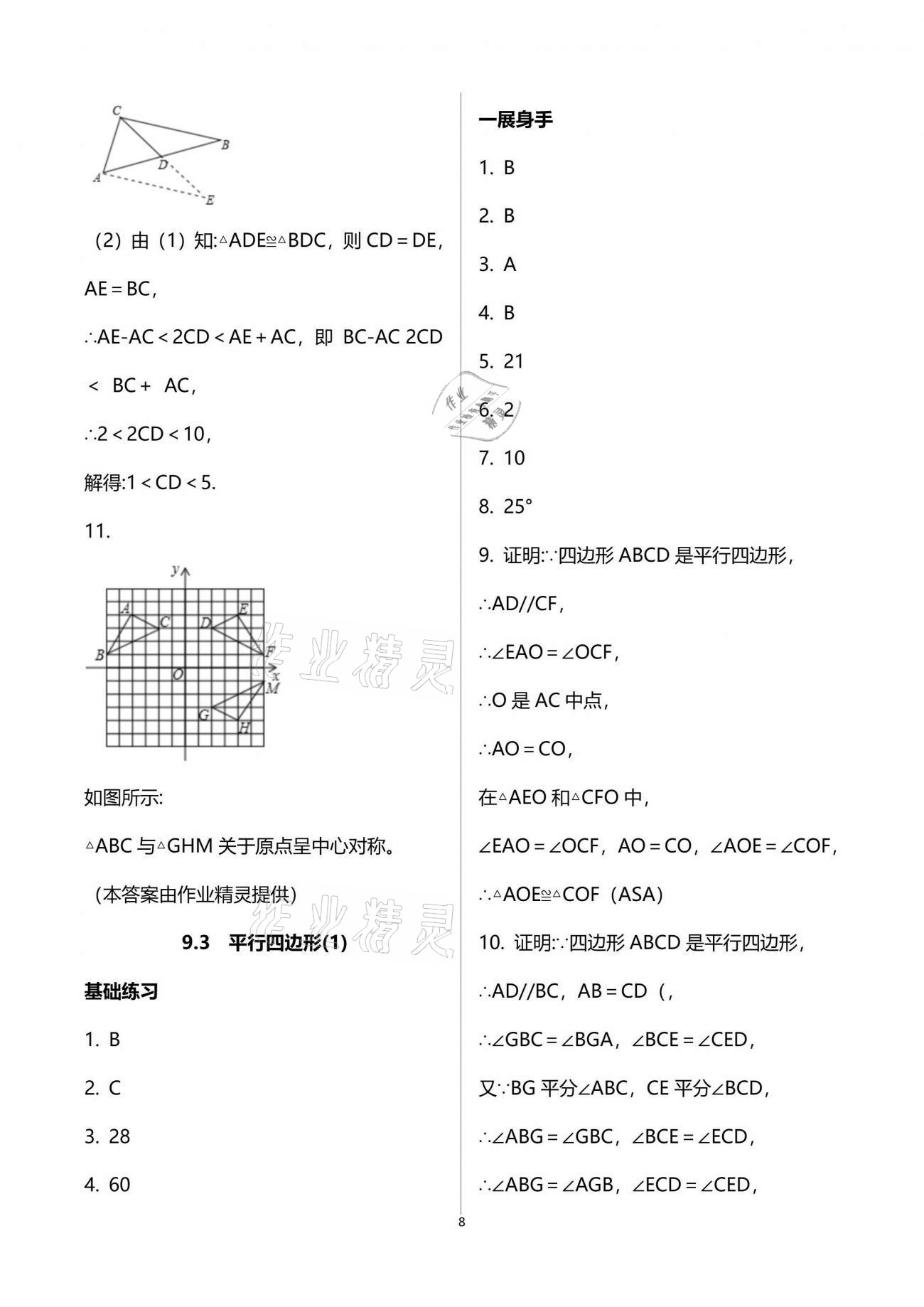 2021年歡樂校園智慧金典成長大本營八年級數(shù)學(xué)下冊蘇科版 參考答案第8頁