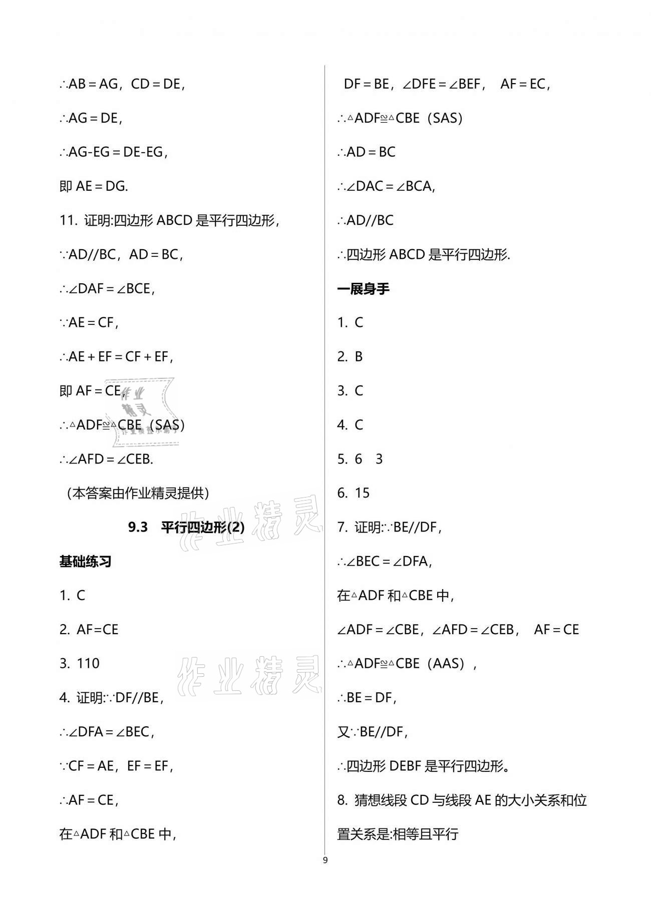 2021年歡樂校園智慧金典成長大本營八年級數(shù)學(xué)下冊蘇科版 參考答案第9頁