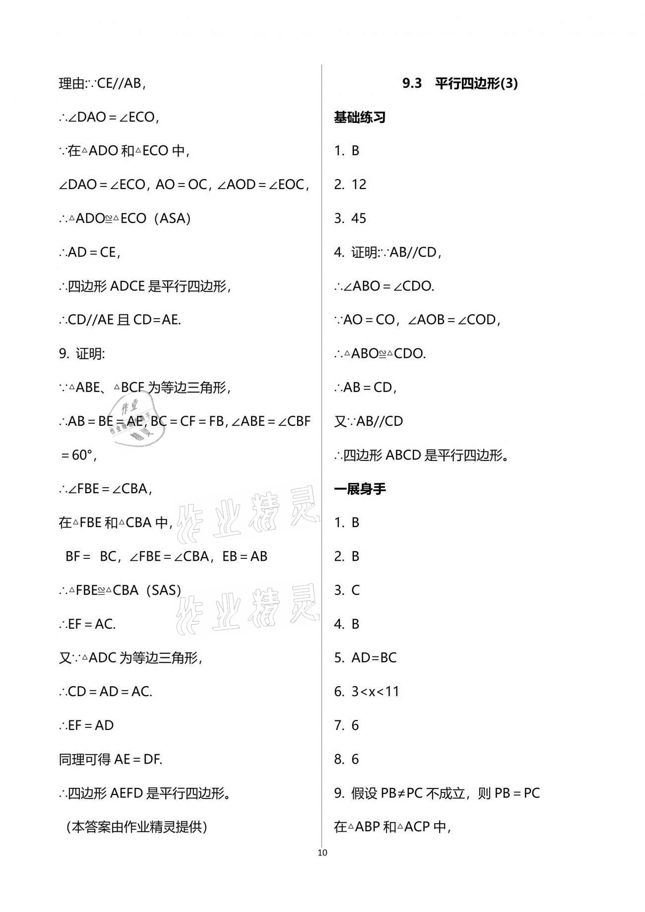 2021年歡樂(lè)校園智慧金典成長(zhǎng)大本營(yíng)八年級(jí)數(shù)學(xué)下冊(cè)蘇科版 參考答案第10頁(yè)