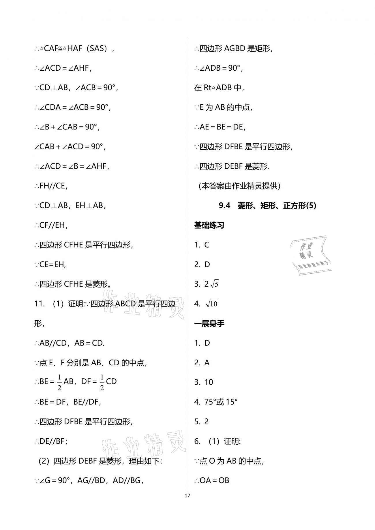 2021年歡樂校園智慧金典成長大本營八年級數(shù)學(xué)下冊蘇科版 參考答案第17頁