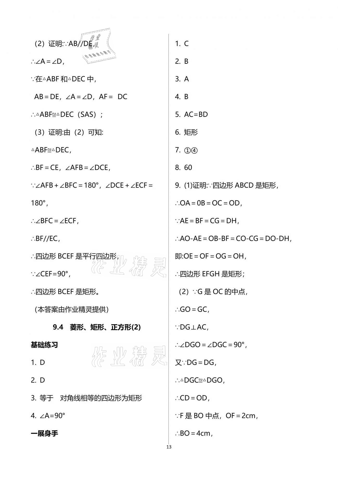 2021年歡樂(lè)校園智慧金典成長(zhǎng)大本營(yíng)八年級(jí)數(shù)學(xué)下冊(cè)蘇科版 參考答案第13頁(yè)