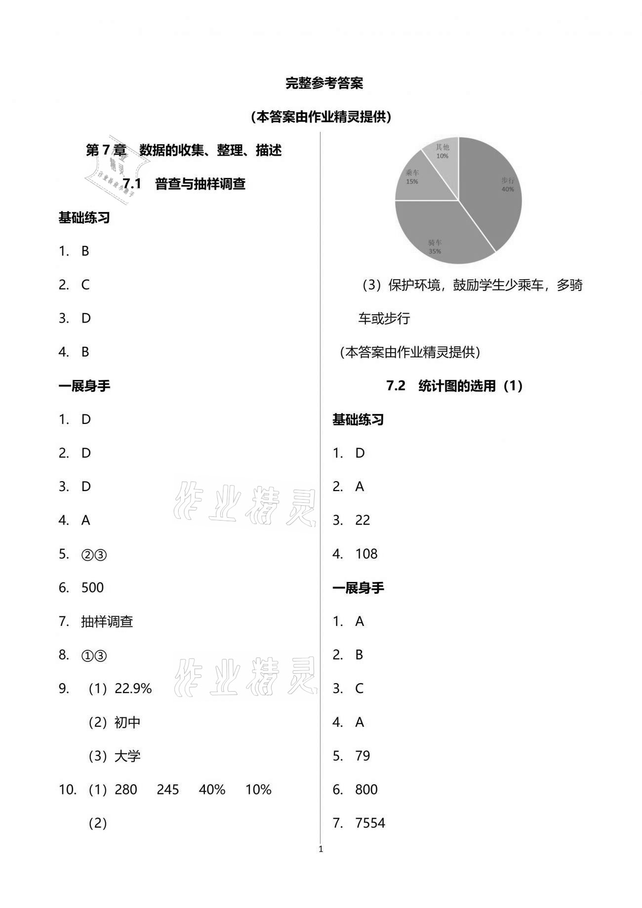 2021年歡樂(lè)校園智慧金典成長(zhǎng)大本營(yíng)八年級(jí)數(shù)學(xué)下冊(cè)蘇科版 參考答案第1頁(yè)