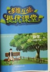 2021年多維互動提優(yōu)課堂八年級數(shù)學(xué)下冊蘇科版