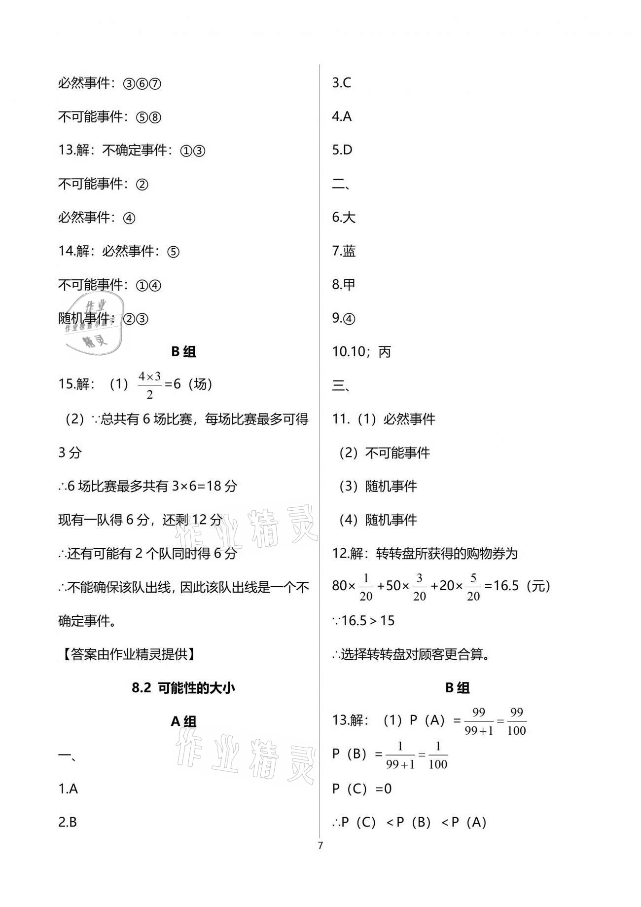 2021年多维互动提优课堂八年级数学下册苏科版 参考答案第7页