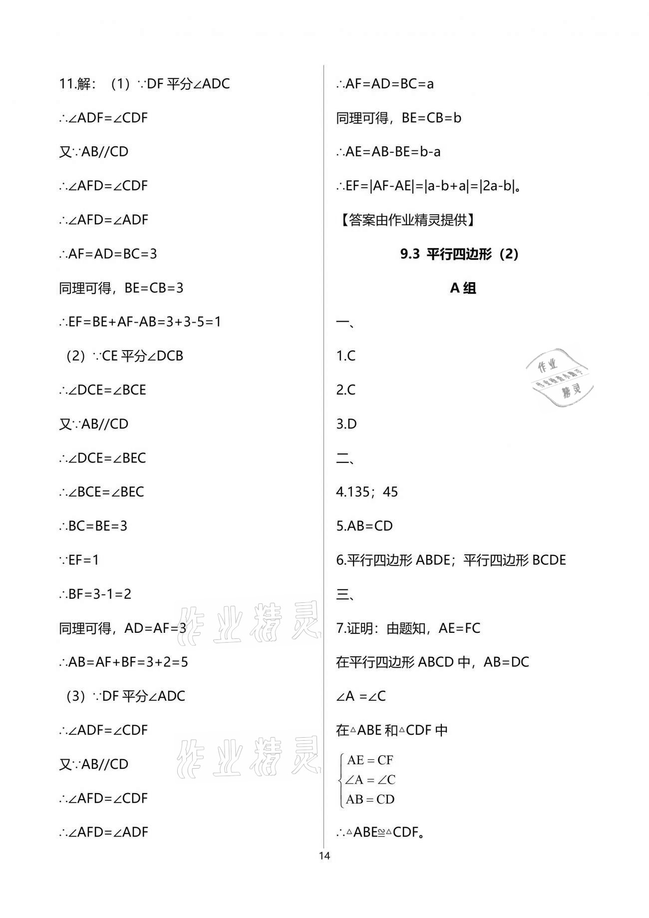 2021年多维互动提优课堂八年级数学下册苏科版 参考答案第14页