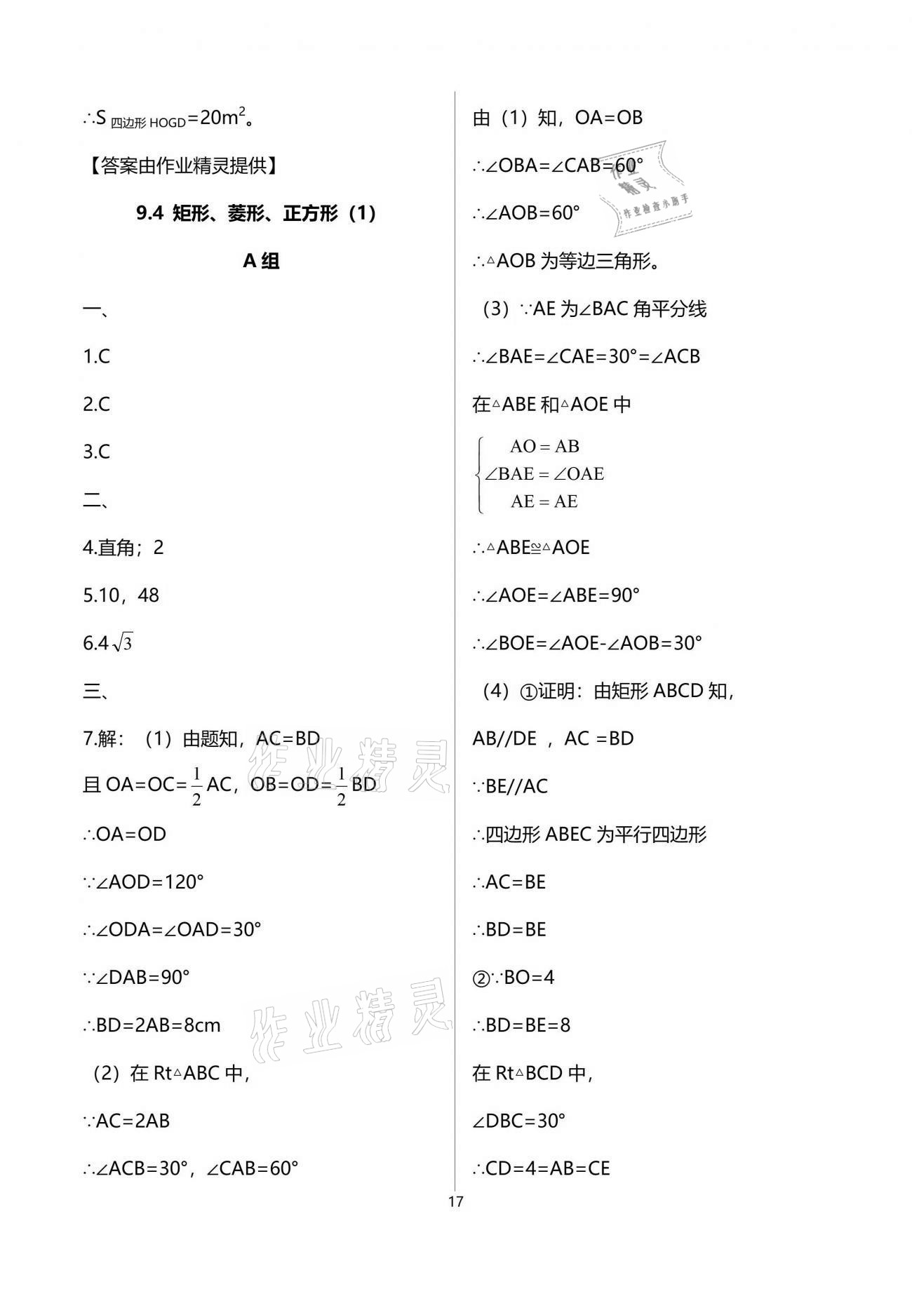 2021年多維互動(dòng)提優(yōu)課堂八年級(jí)數(shù)學(xué)下冊(cè)蘇科版 參考答案第17頁(yè)