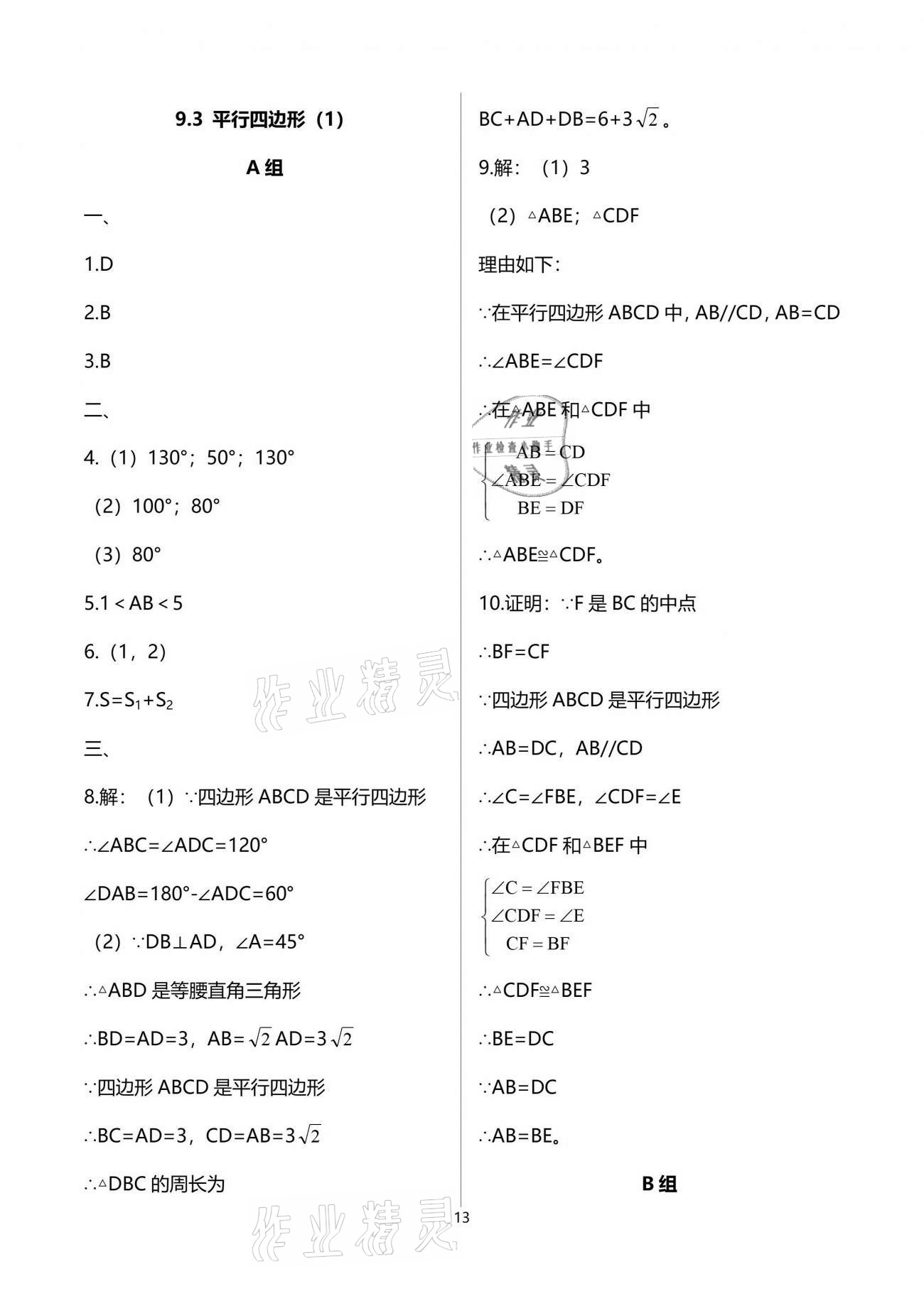 2021年多维互动提优课堂八年级数学下册苏科版 参考答案第13页