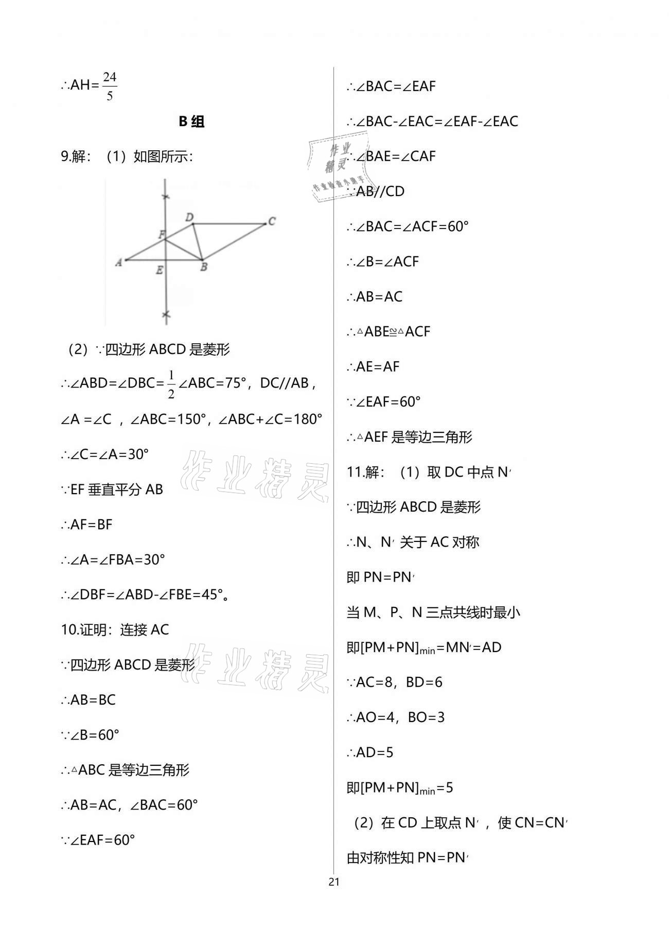 2021年多维互动提优课堂八年级数学下册苏科版 参考答案第21页