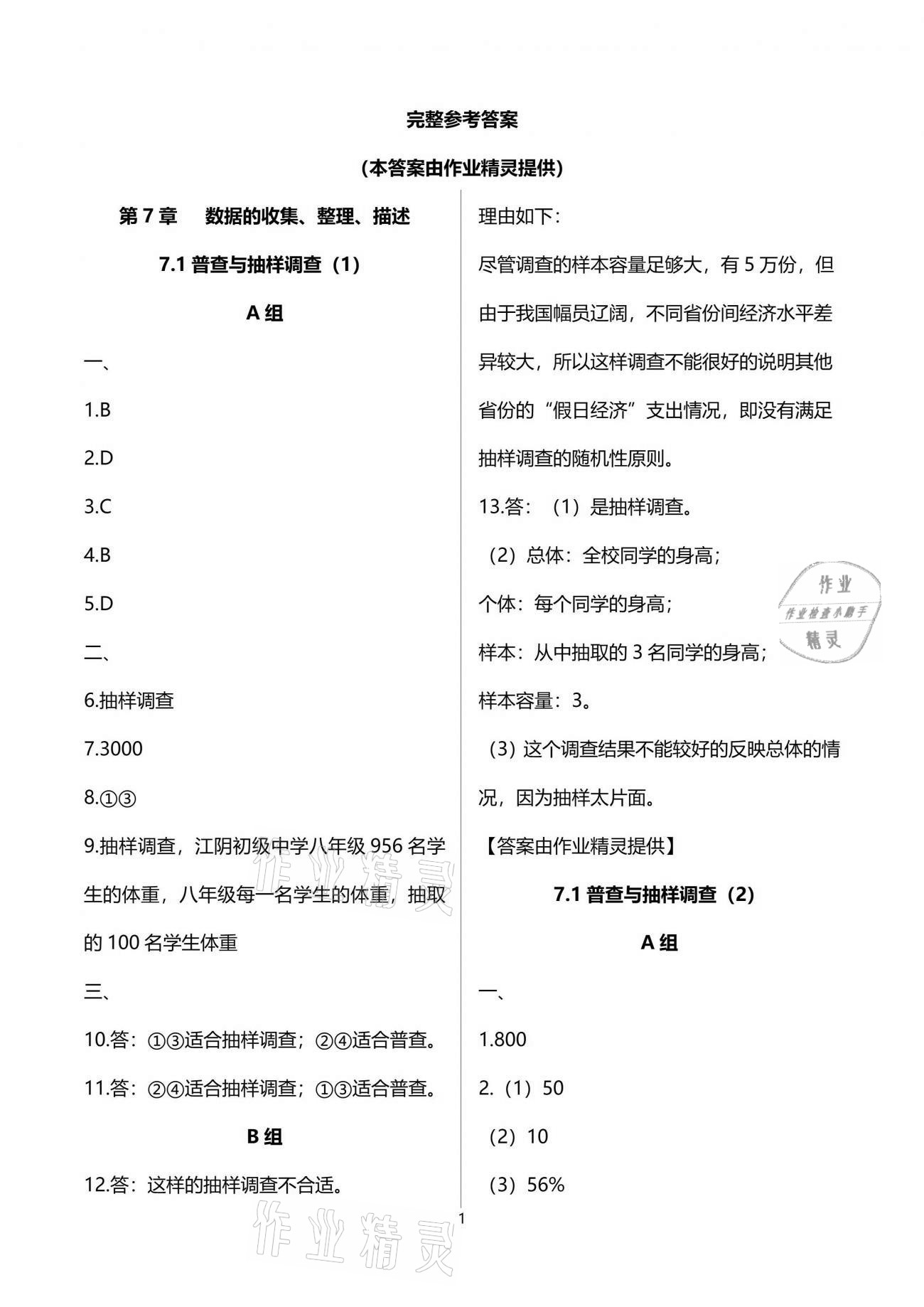 2021年多维互动提优课堂八年级数学下册苏科版 参考答案第1页