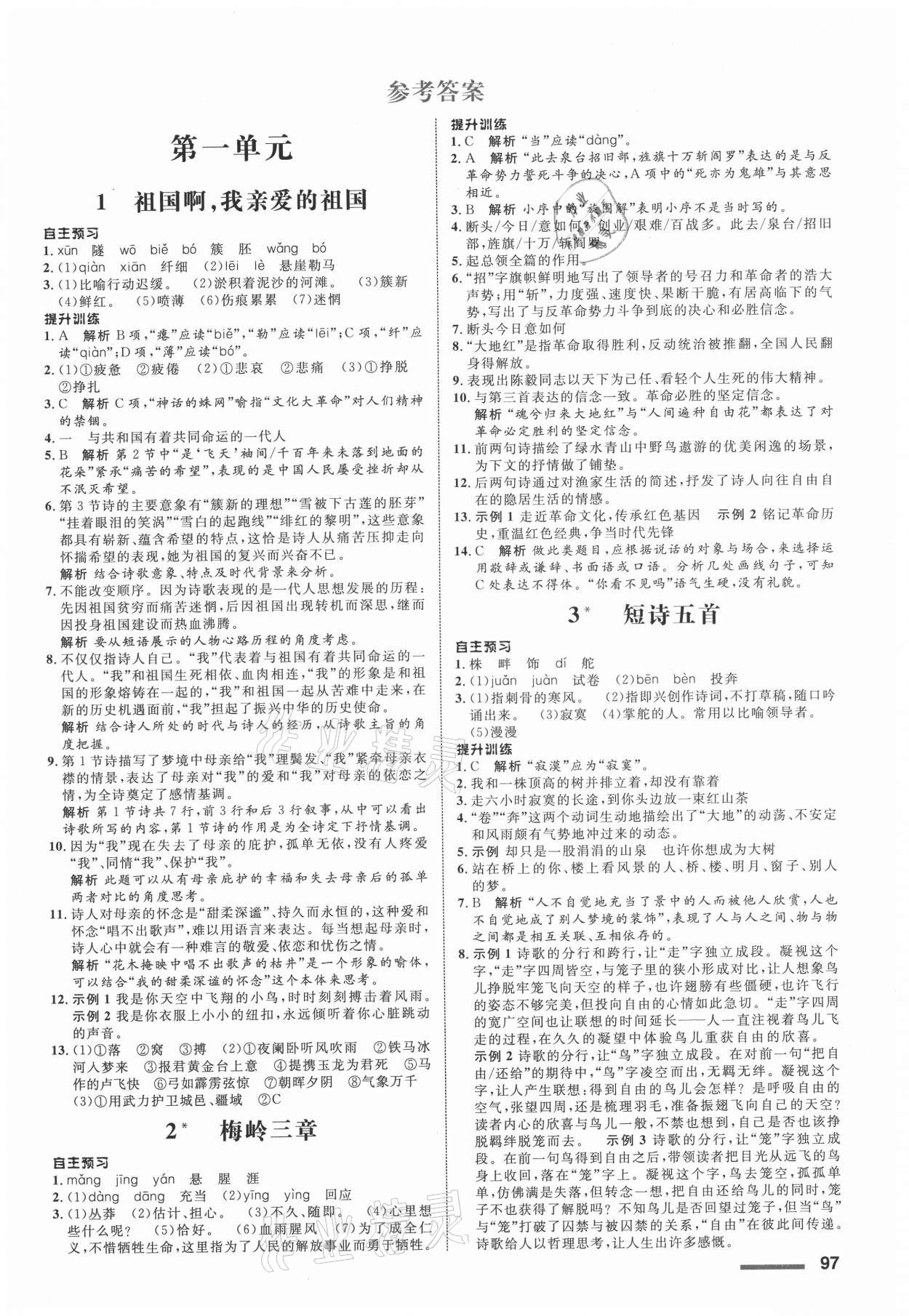 2021年同步測控全優(yōu)設(shè)計九年級語文下冊人教版浙江專版 第1頁