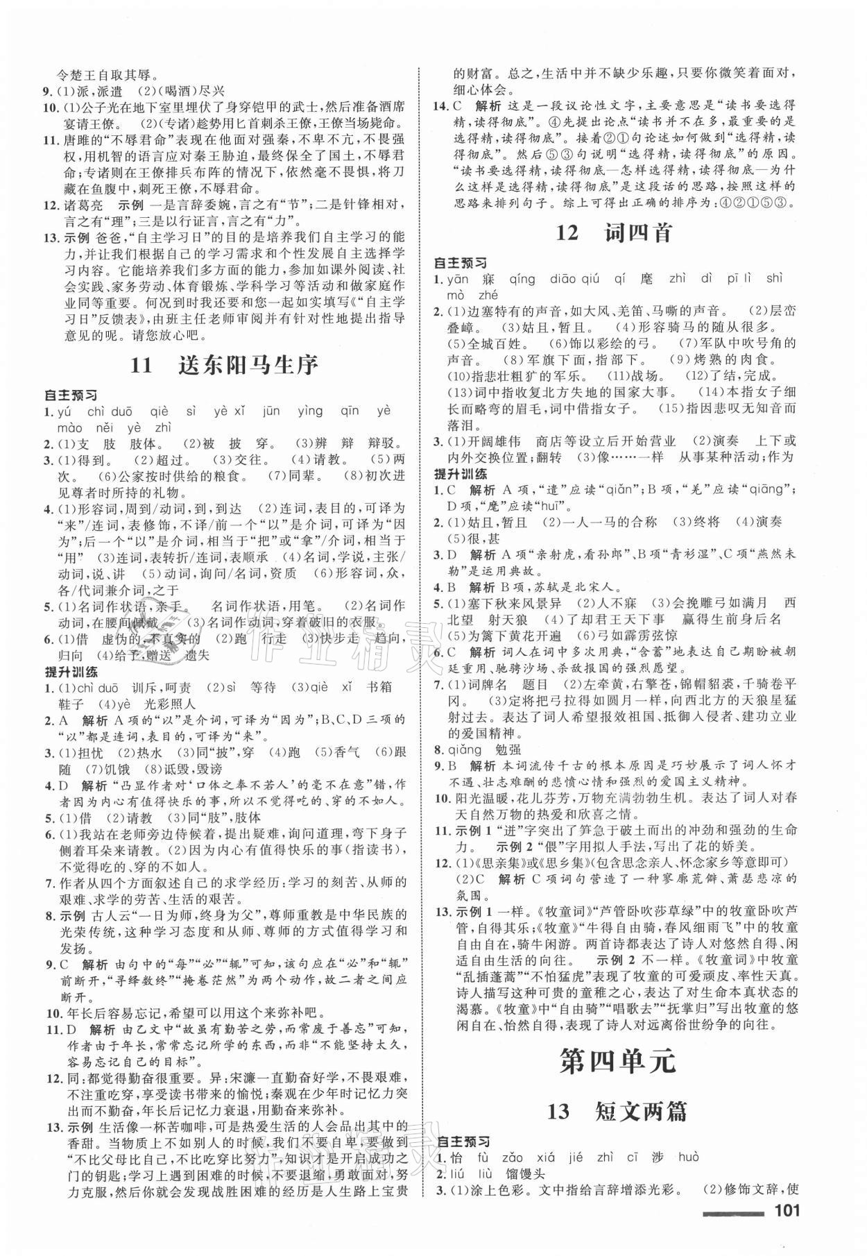 2021年同步測(cè)控全優(yōu)設(shè)計(jì)九年級(jí)語(yǔ)文下冊(cè)人教版浙江專(zhuān)版 第5頁(yè)