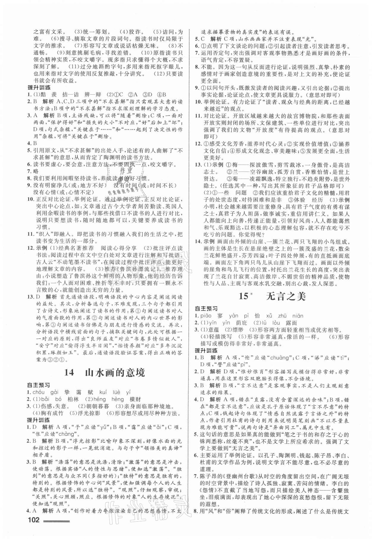 2021年同步測(cè)控全優(yōu)設(shè)計(jì)九年級(jí)語(yǔ)文下冊(cè)人教版浙江專版 第6頁(yè)