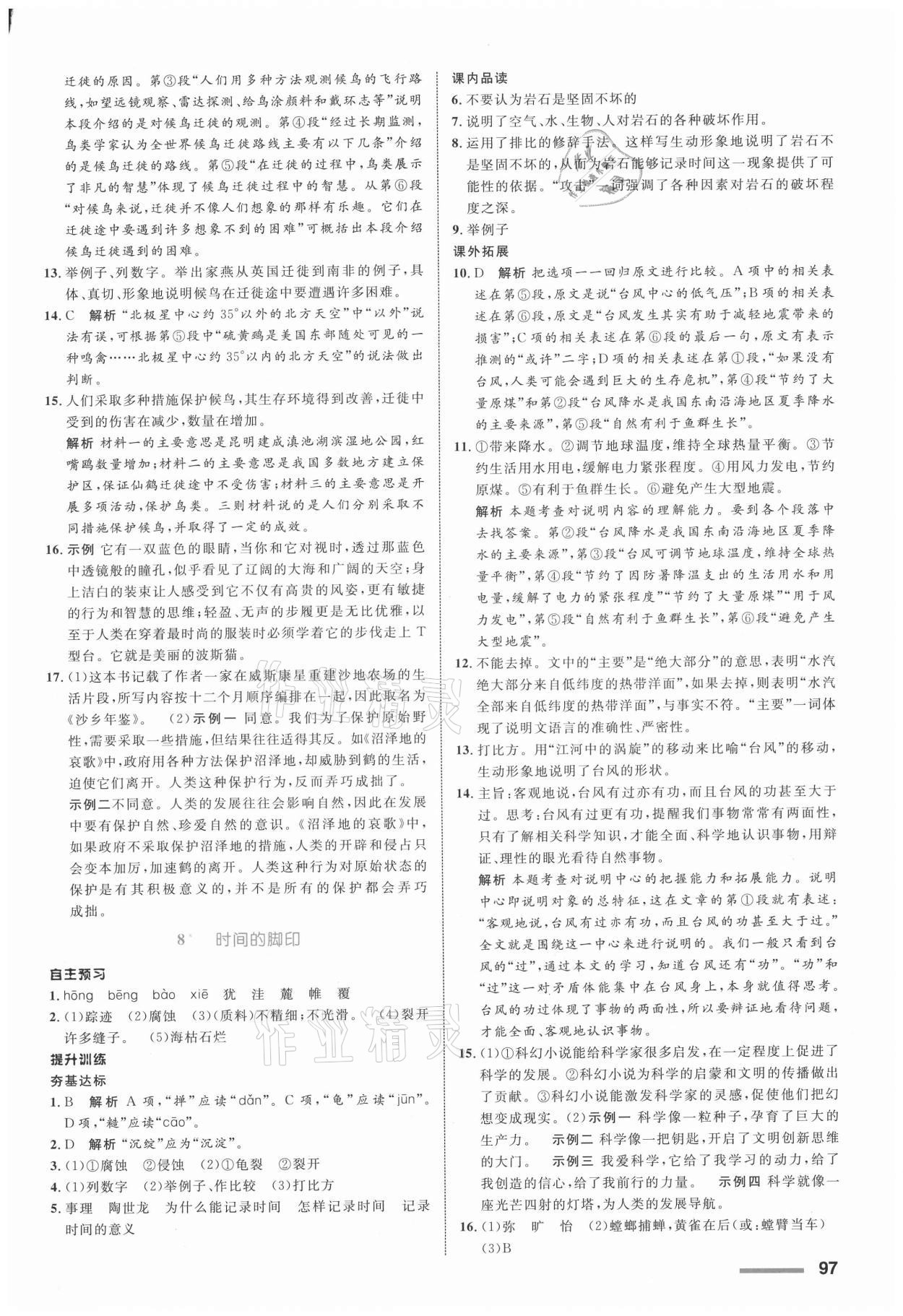 2021年同步測控全優(yōu)設(shè)計八年級語文下冊人教版浙江專版 參考答案第5頁