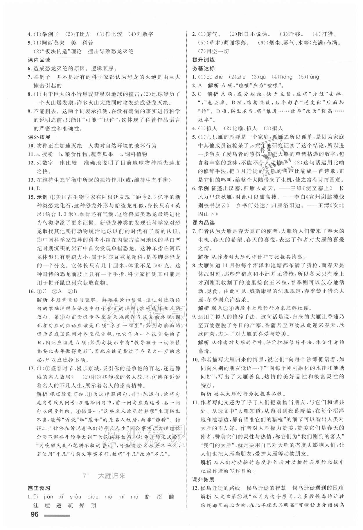 2021年同步測控全優(yōu)設計八年級語文下冊人教版浙江專版 參考答案第4頁