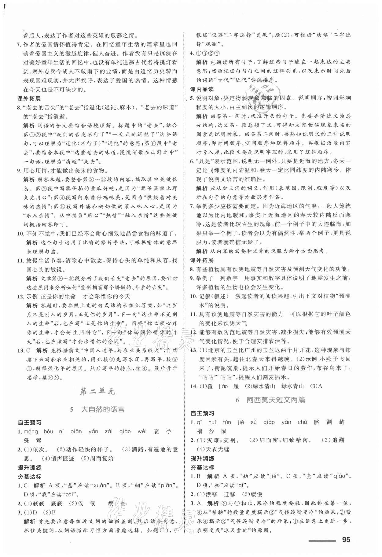 2021年同步測(cè)控全優(yōu)設(shè)計(jì)八年級(jí)語文下冊(cè)人教版浙江專版 參考答案第3頁