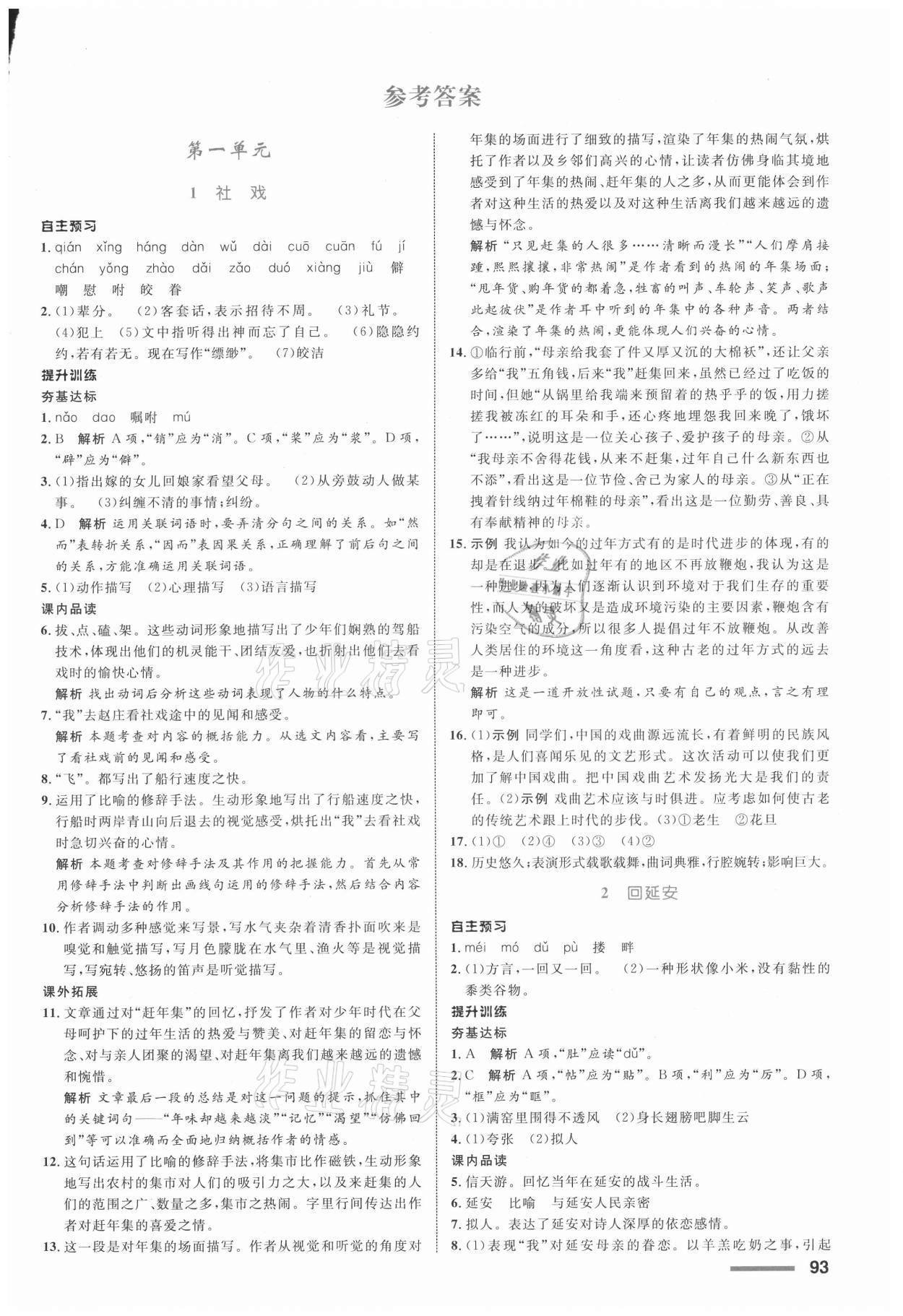 2021年同步測控全優(yōu)設計八年級語文下冊人教版浙江專版 參考答案第1頁