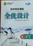 2021年同步測控全優(yōu)設計八年級語文下冊人教版浙江專版