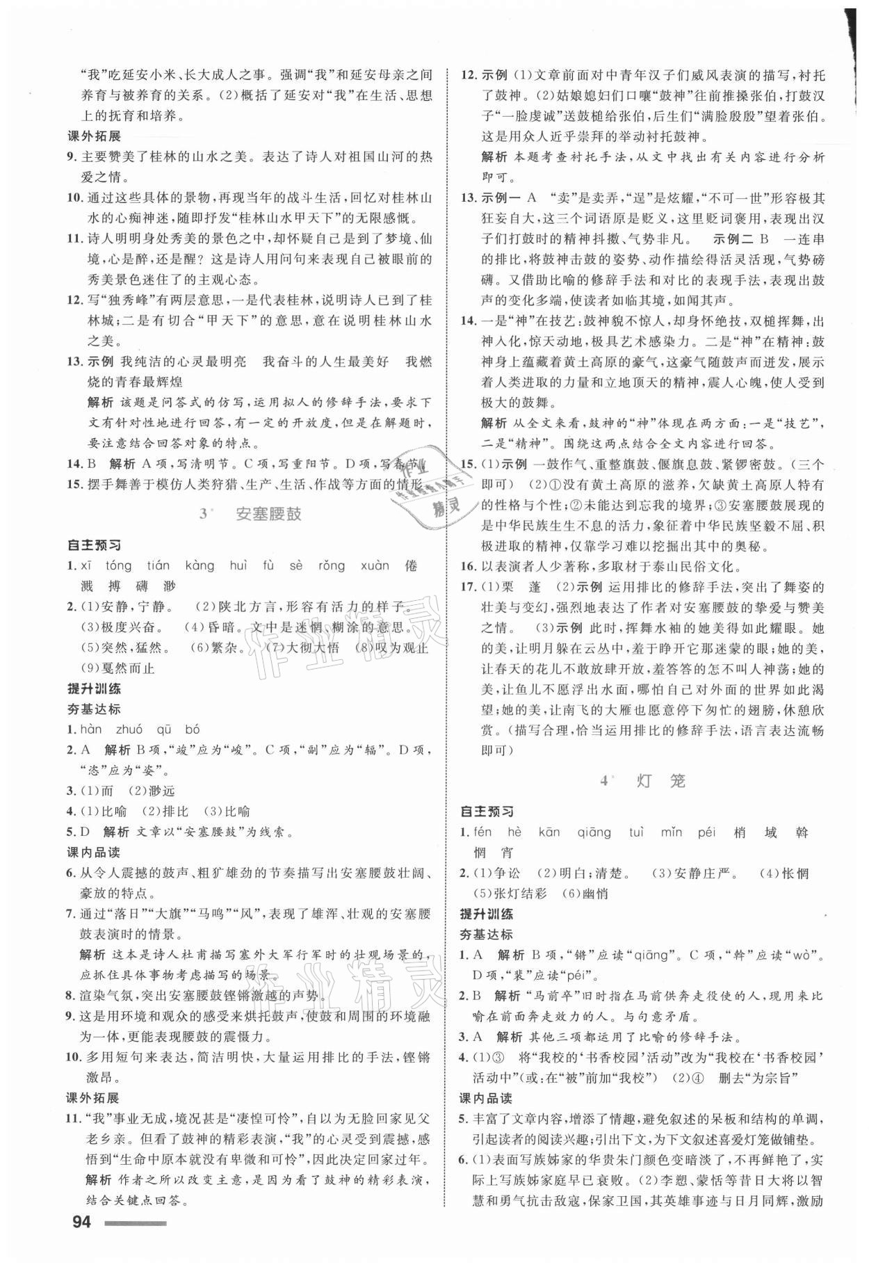 2021年同步測控全優(yōu)設(shè)計八年級語文下冊人教版浙江專版 參考答案第2頁