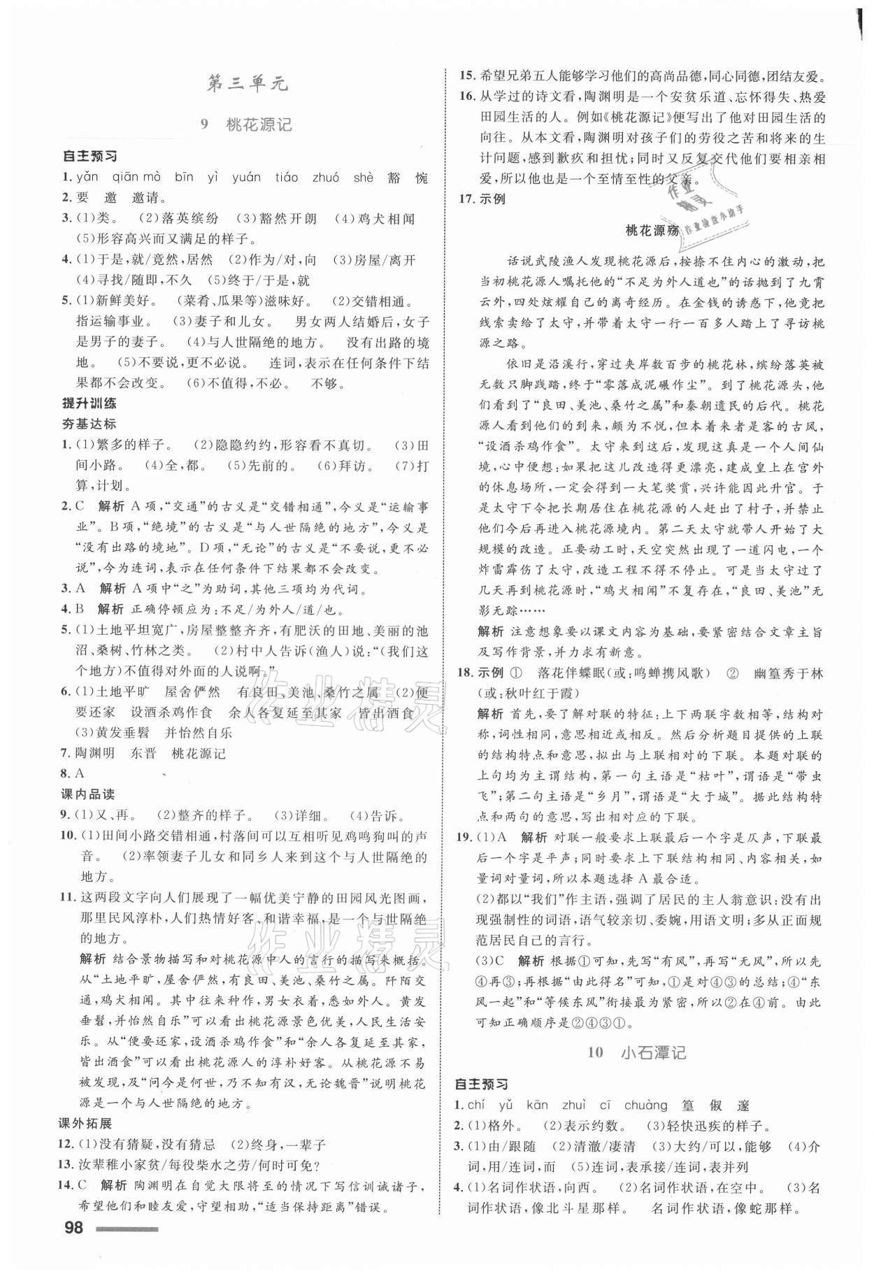 2021年同步測控全優(yōu)設計八年級語文下冊人教版浙江專版 參考答案第6頁